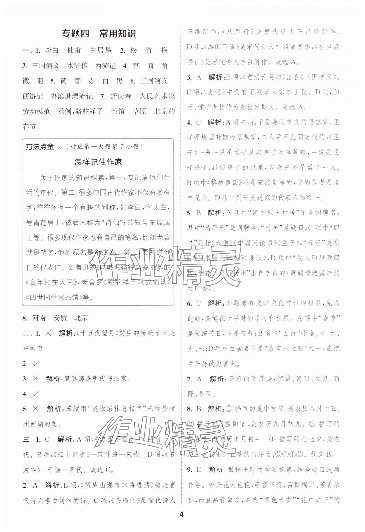 2025年通城學(xué)典暑期升級(jí)訓(xùn)練延邊大學(xué)出版社小升初銜接語(yǔ)文 第4頁(yè)
