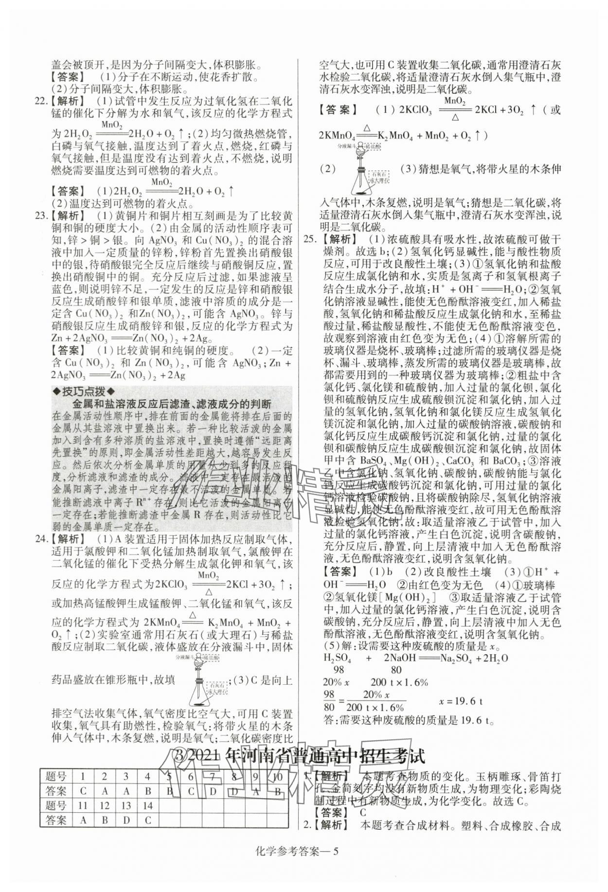 2024年澤睿文化真題匯編卷化學(xué)河南專版 參考答案第5頁