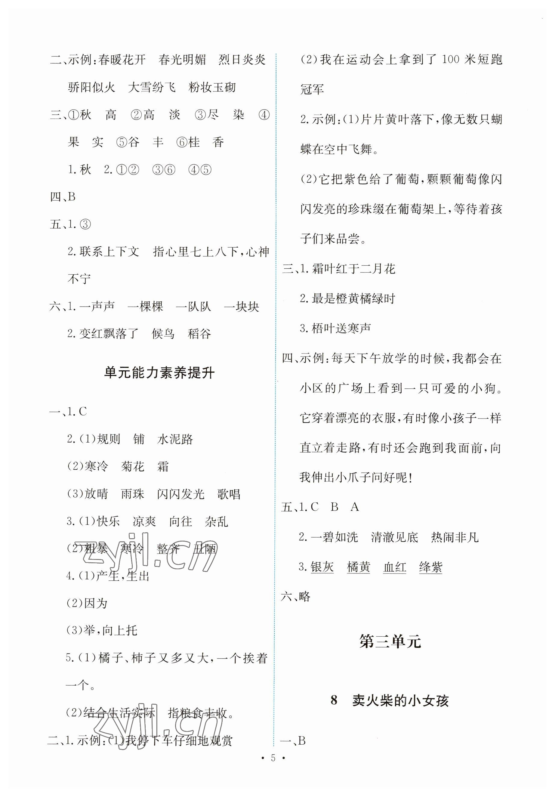 2023年能力培养与测试三年级语文上册人教版 参考答案第5页