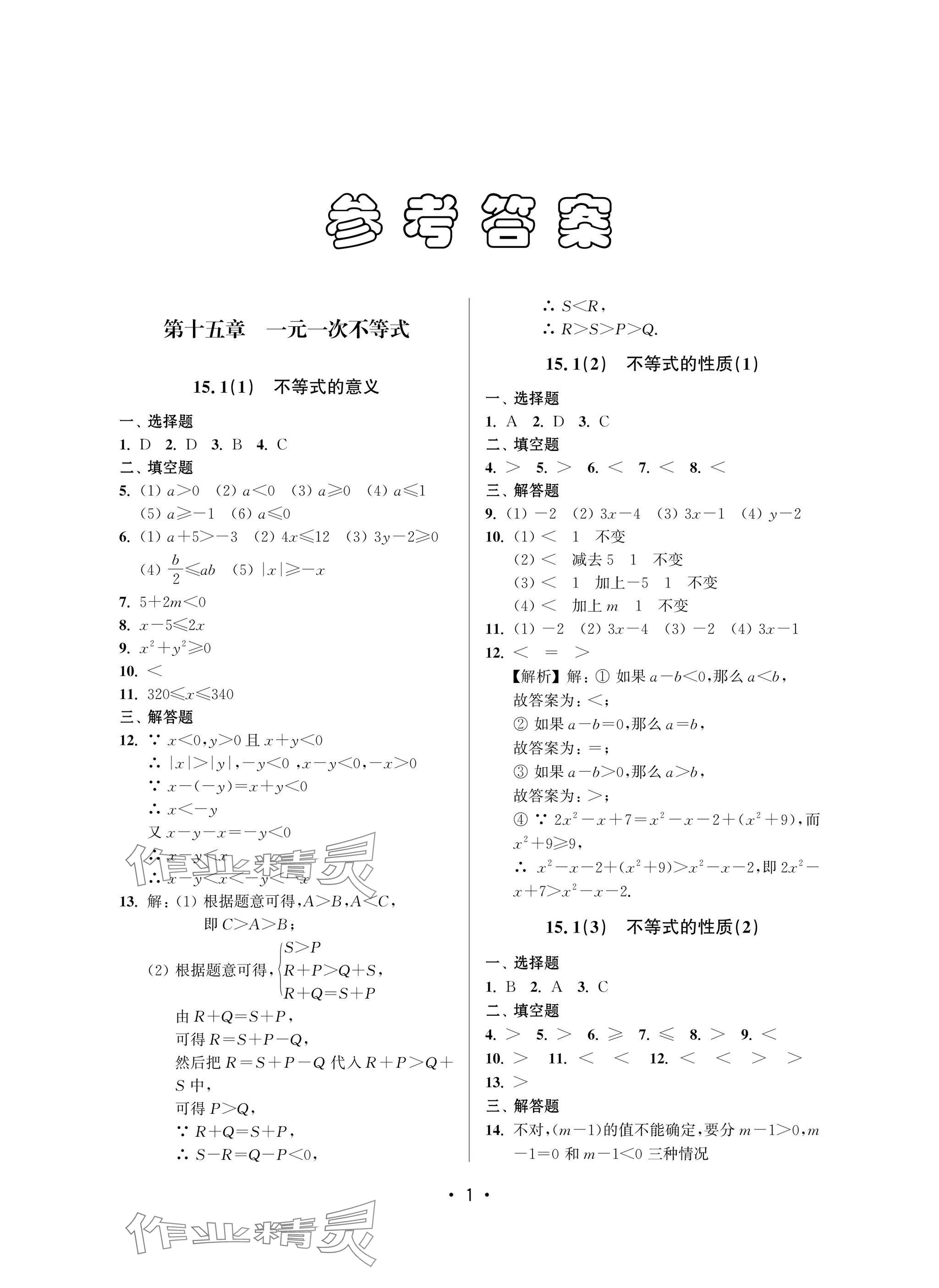 2025年全優課堂七年級數學下冊滬教版 參考答案第1頁