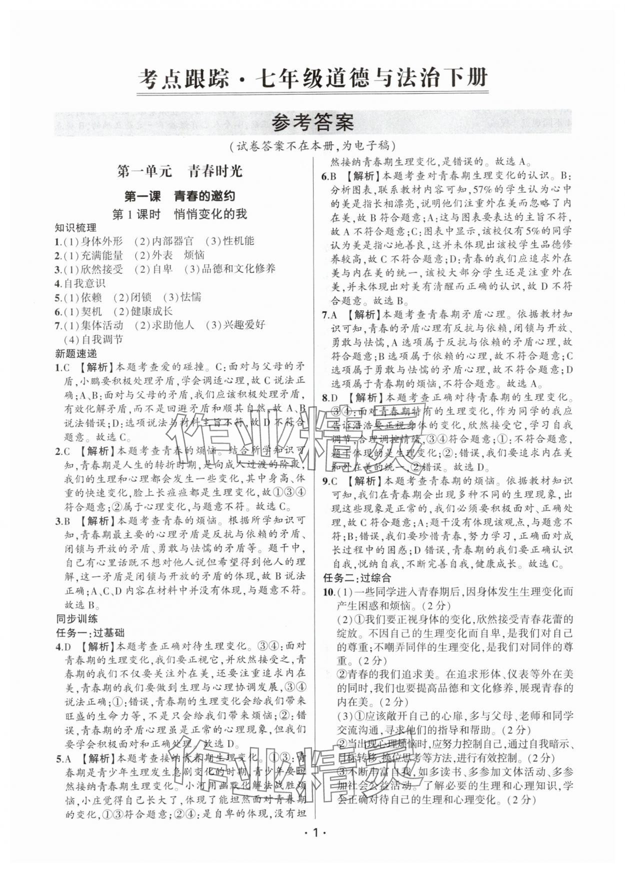 2024年考點(diǎn)跟蹤同步訓(xùn)練七年級道德與法治下冊人教版深圳專版 第1頁