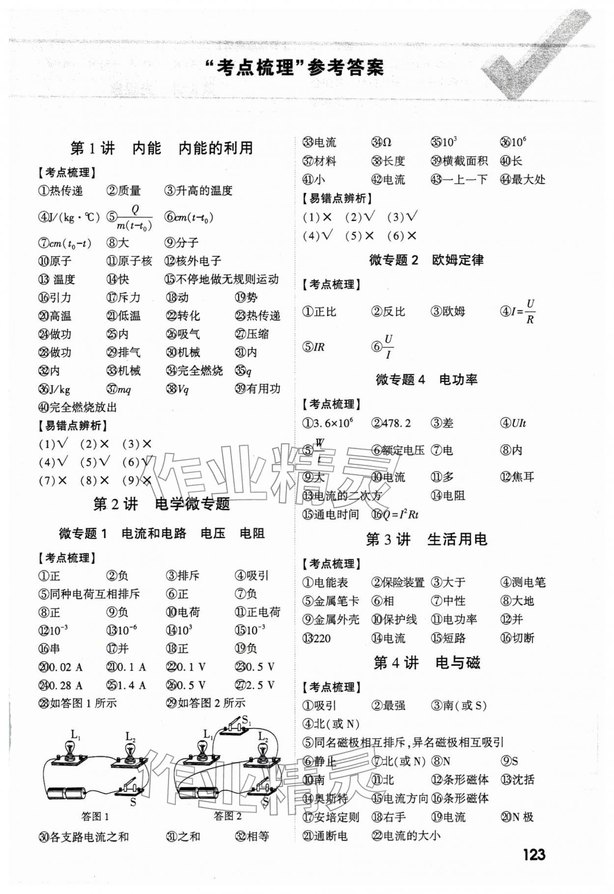 2026年萬唯中考試題研究物理河南專版&nbsp;參考答案第1頁