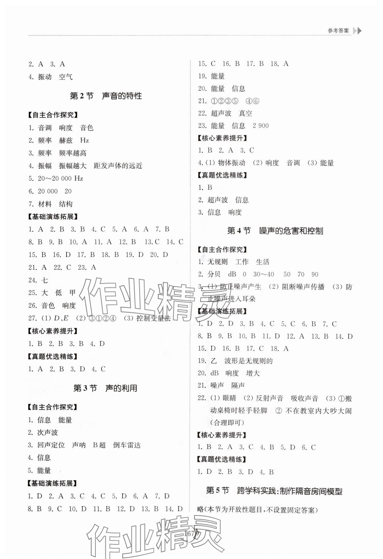 2024年同步练习册山东科学技术出版社八年级物理上册人教版 参考答案第4页