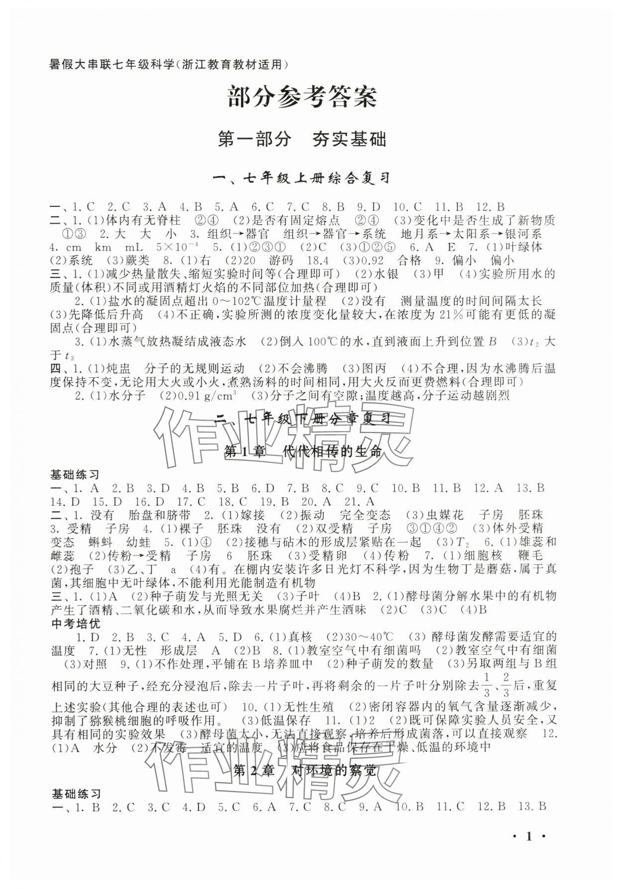 2024年暑假大串聯(lián)安徽人民出版社七年級科學(xué)浙教版 第1頁