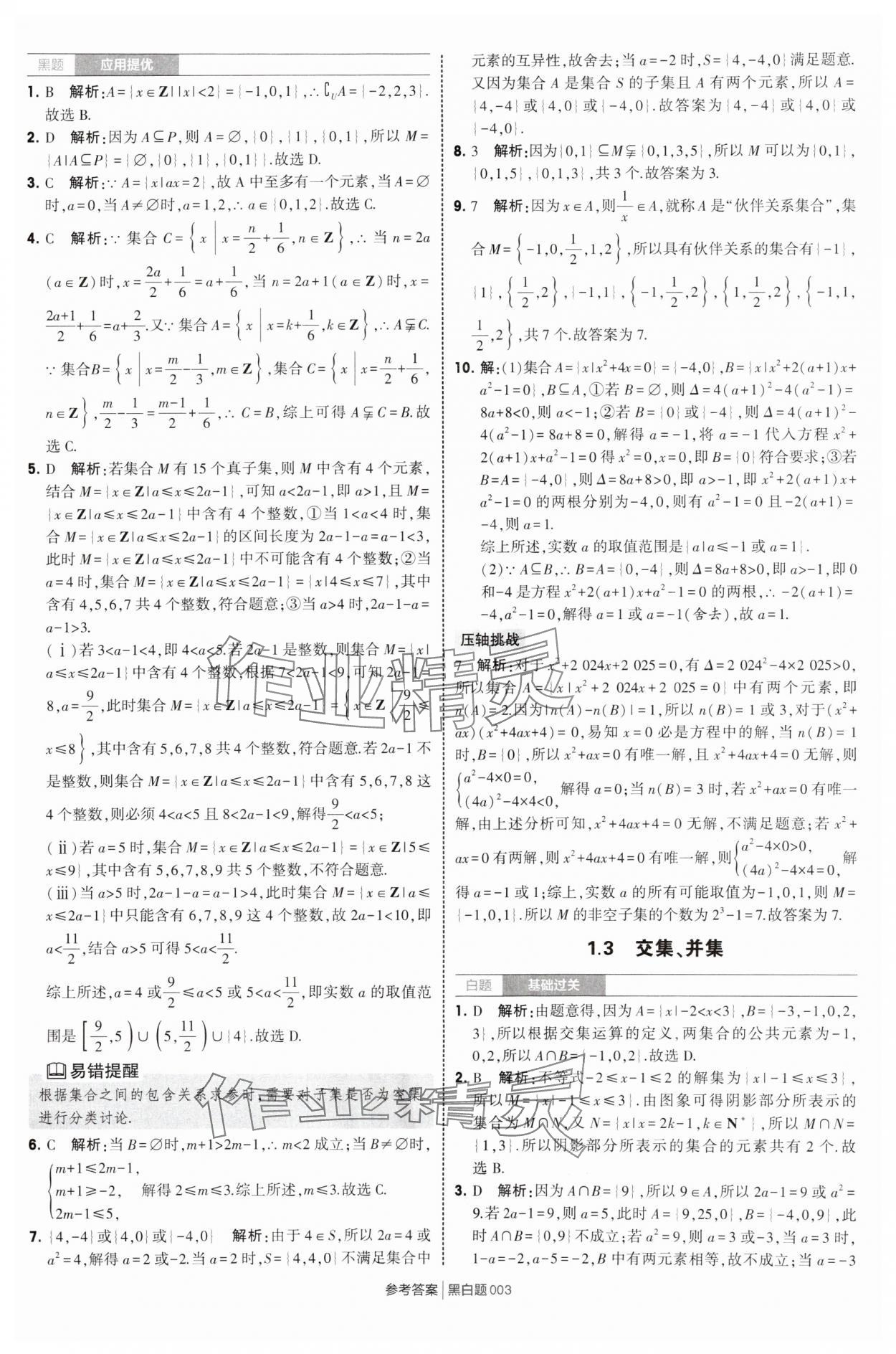 2025年經(jīng)綸學典學霸黑白題高中數(shù)學必修第一冊蘇教版 第3頁