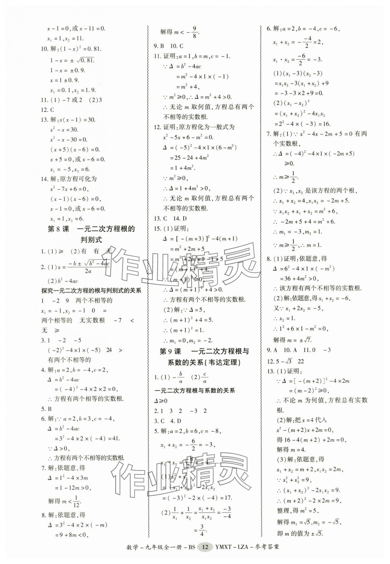 2025年零障礙導(dǎo)教導(dǎo)學(xué)案九年級(jí)數(shù)學(xué)全一冊(cè)北師大版 第12頁(yè)