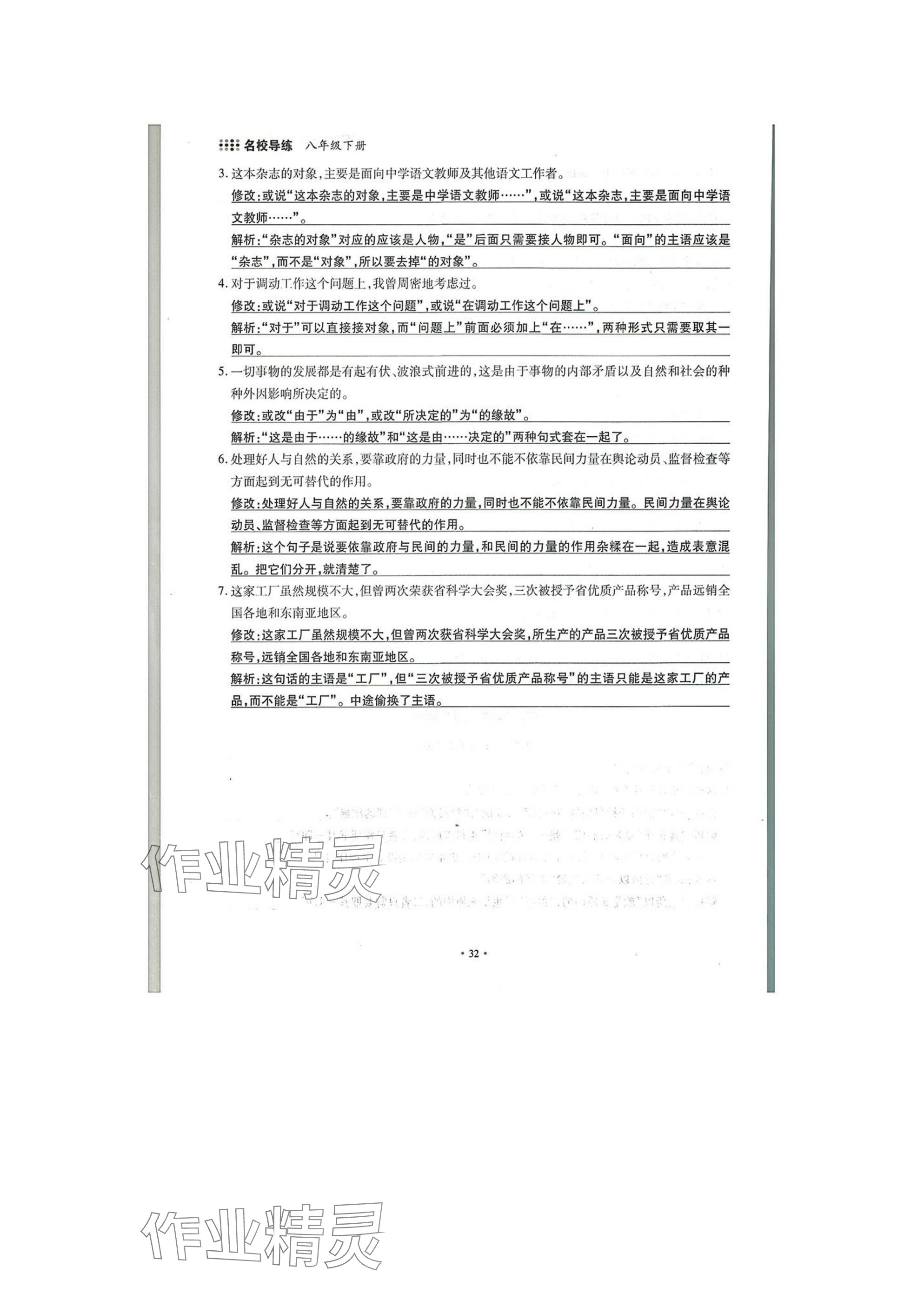 2025年名校導(dǎo)練八年級(jí)語(yǔ)文下冊(cè)人教版 參考答案第32頁(yè)