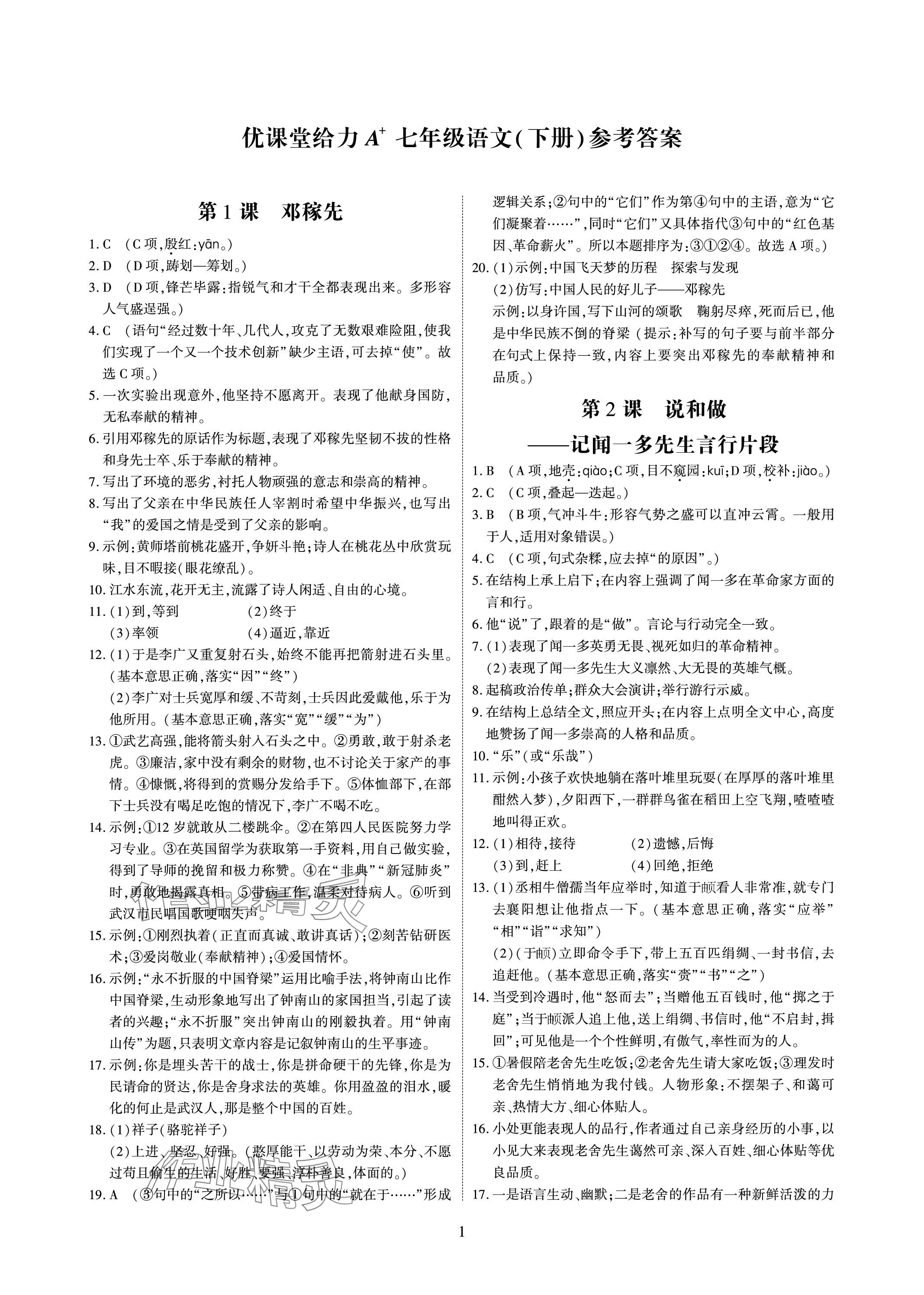 2024年优课堂给力A加七年级语文下册人教版 参考答案第1页