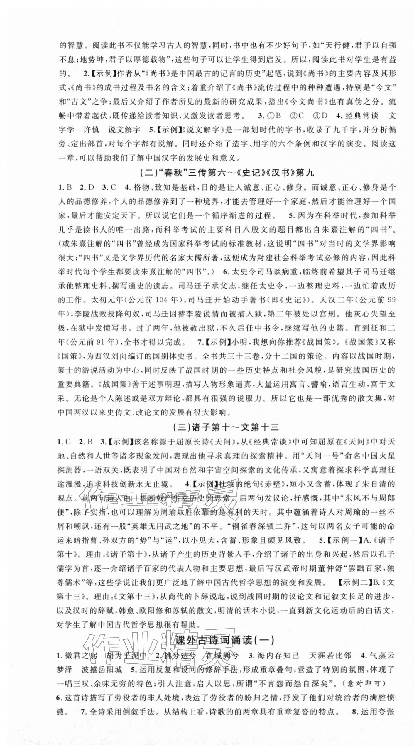 2026年名校课堂八年级语文下册人教版&nbsp;第9页
