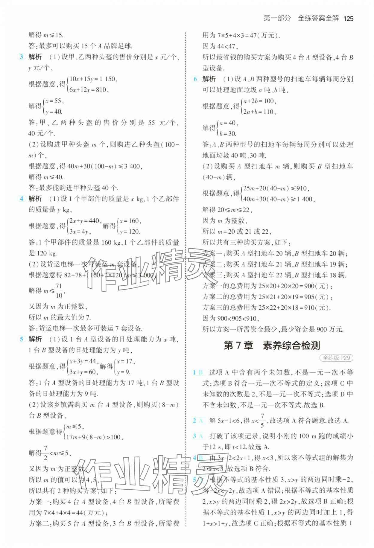 2025年5年中考3年模拟七年级数学下册沪科版 第15页