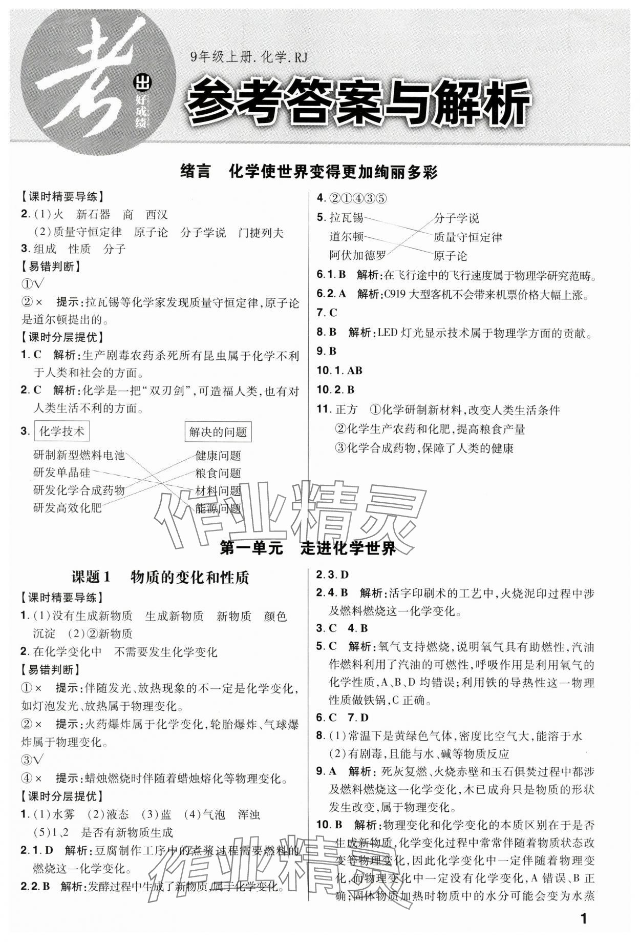 2024年考出好成績九年級(jí)化學(xué)上冊人教版 第1頁