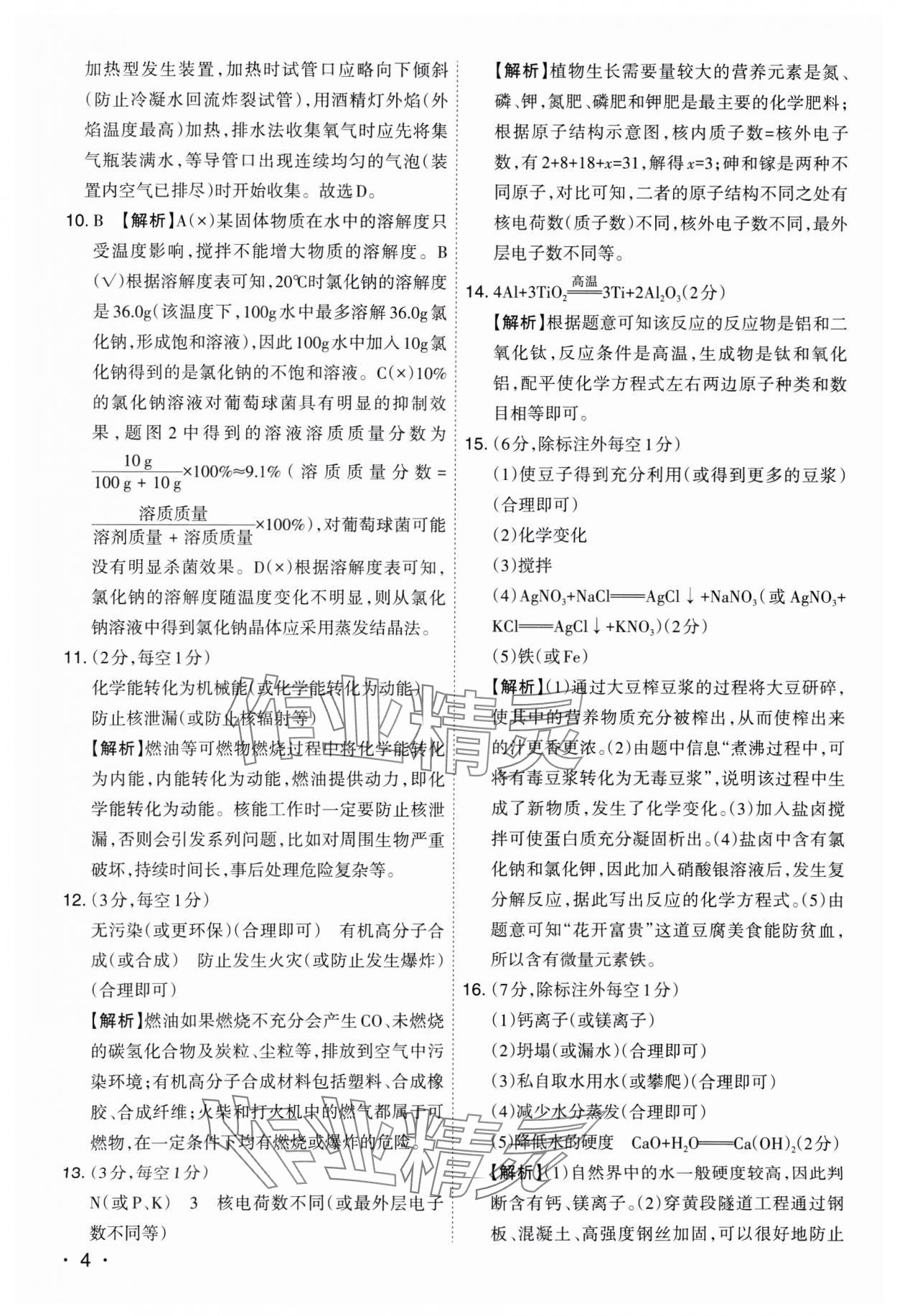 2025年開路先鋒試題精選化學(xué)山西專版 參考答案第4頁