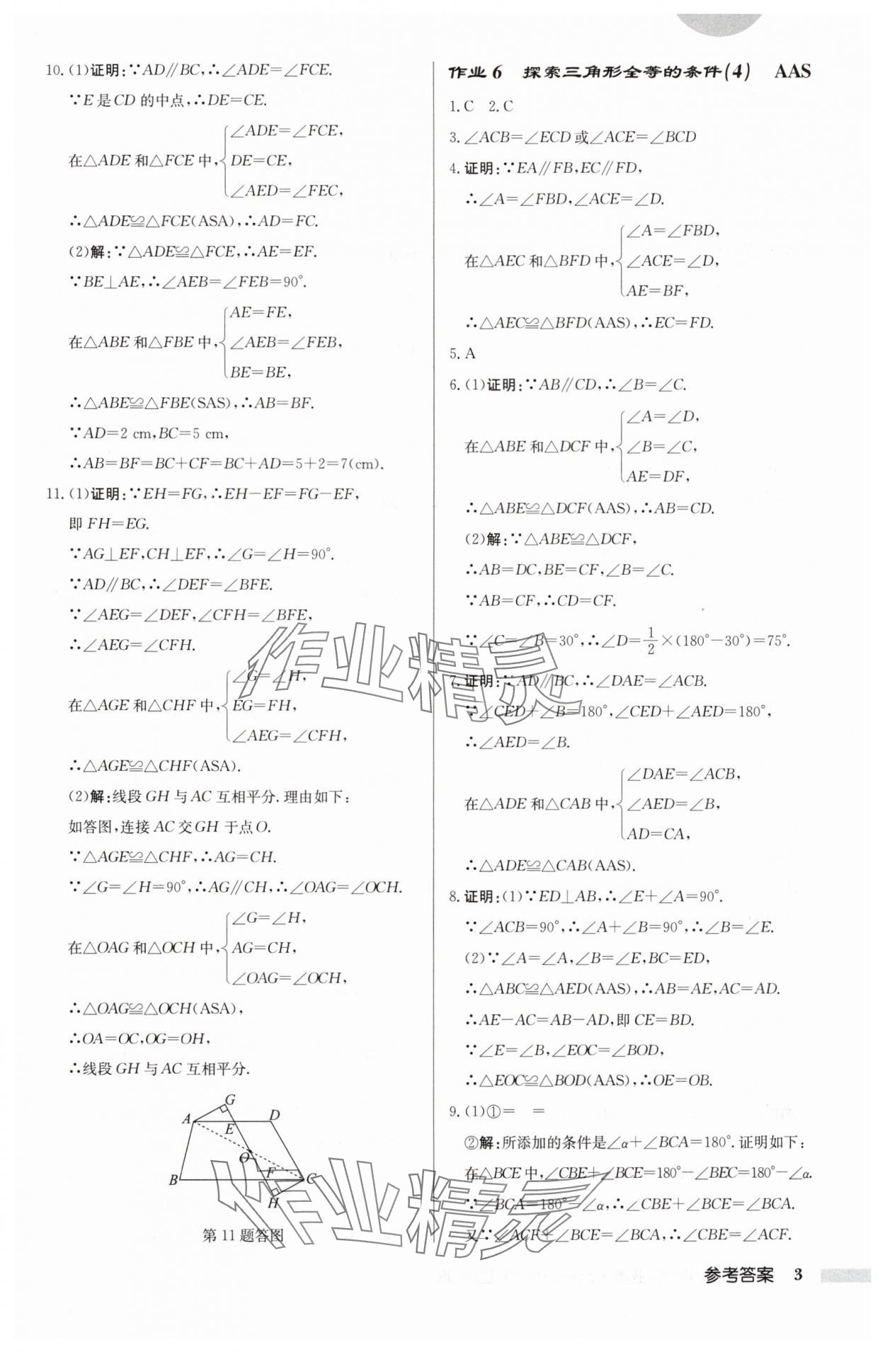 2024年啟東中學(xué)作業(yè)本八年級(jí)數(shù)學(xué)上冊(cè)蘇科版徐州專版 參考答案第3頁