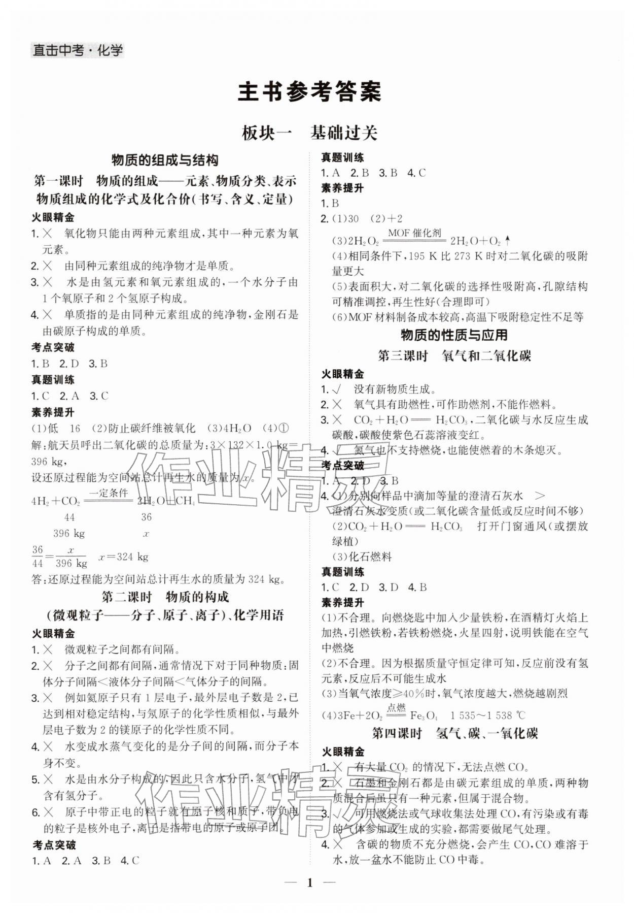2026年直击中考化学深圳专版&nbsp;第1页