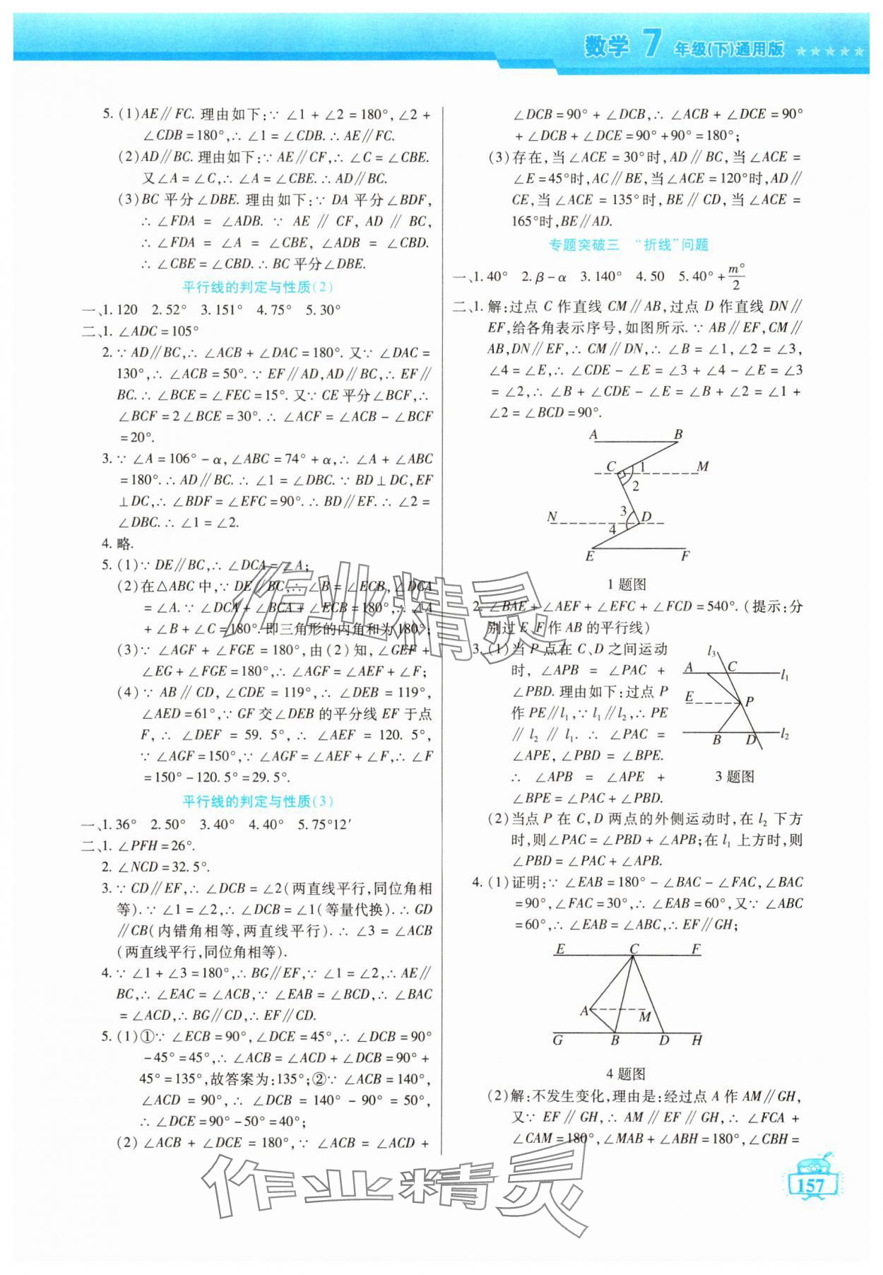 2025年名師點津七年級數學下冊人教版 參考答案第4頁