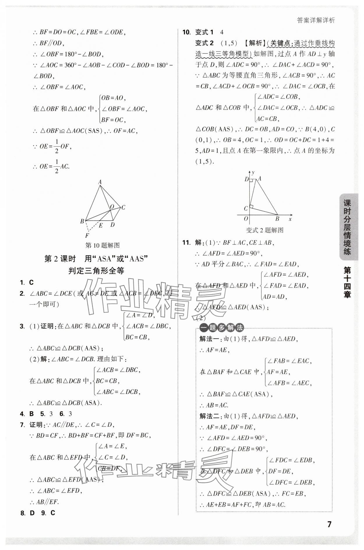 2025年情境題與中考新考法八年級數(shù)學(xué)上冊人教版&nbsp;參考答案第7頁
