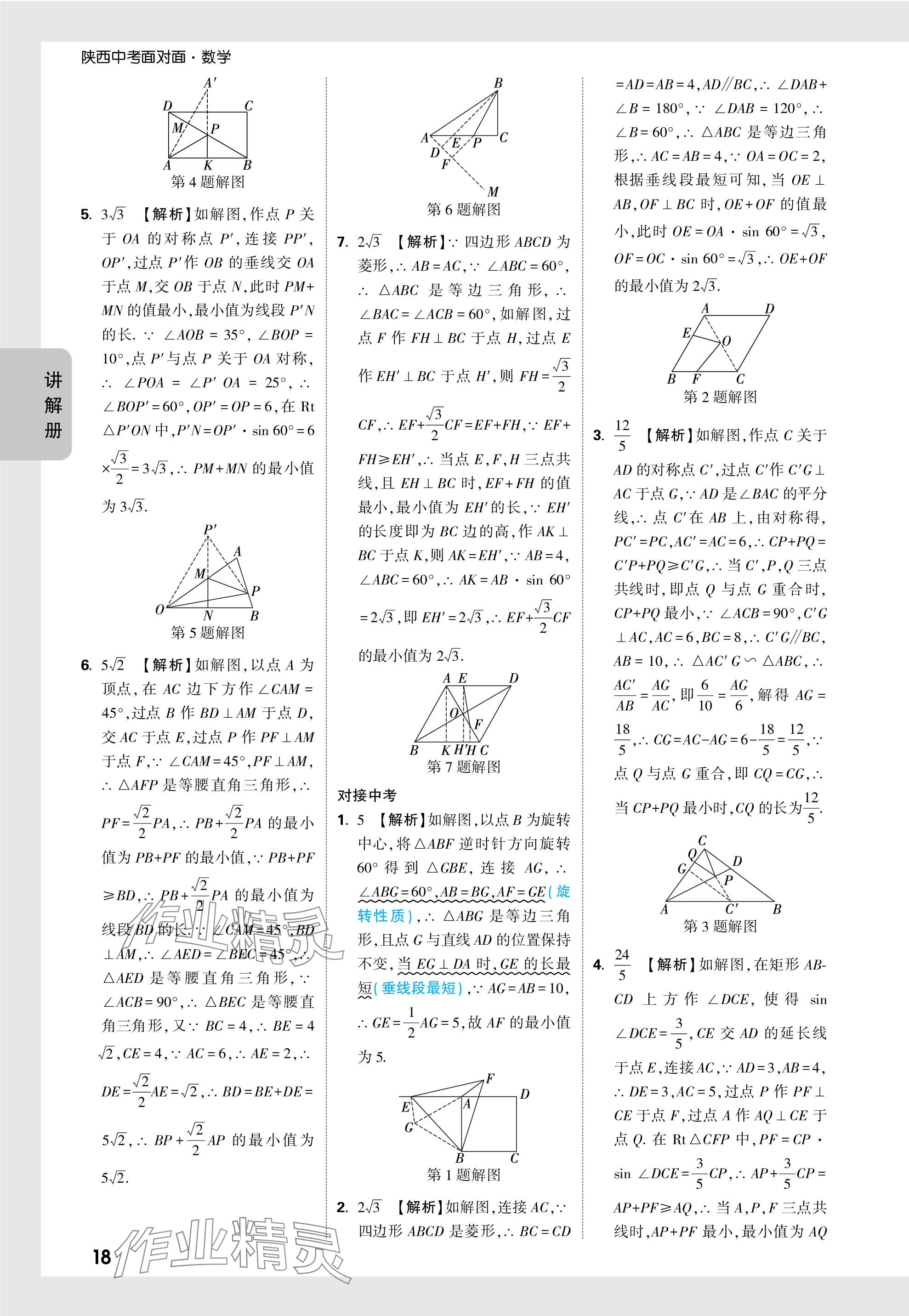 2024年中考面對(duì)面九年級(jí)數(shù)學(xué)陜西專(zhuān)版 參考答案第18頁(yè)