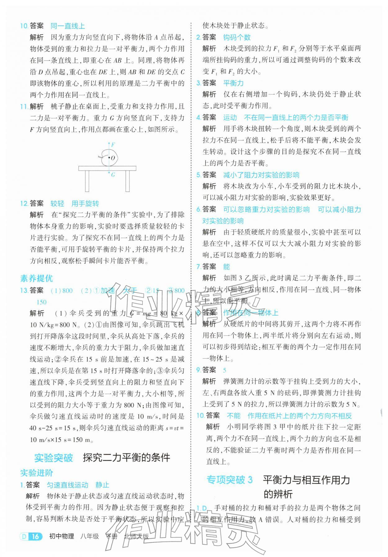 2026年5年中考3年模拟八年级物理下册北师大版&nbsp;第16页
