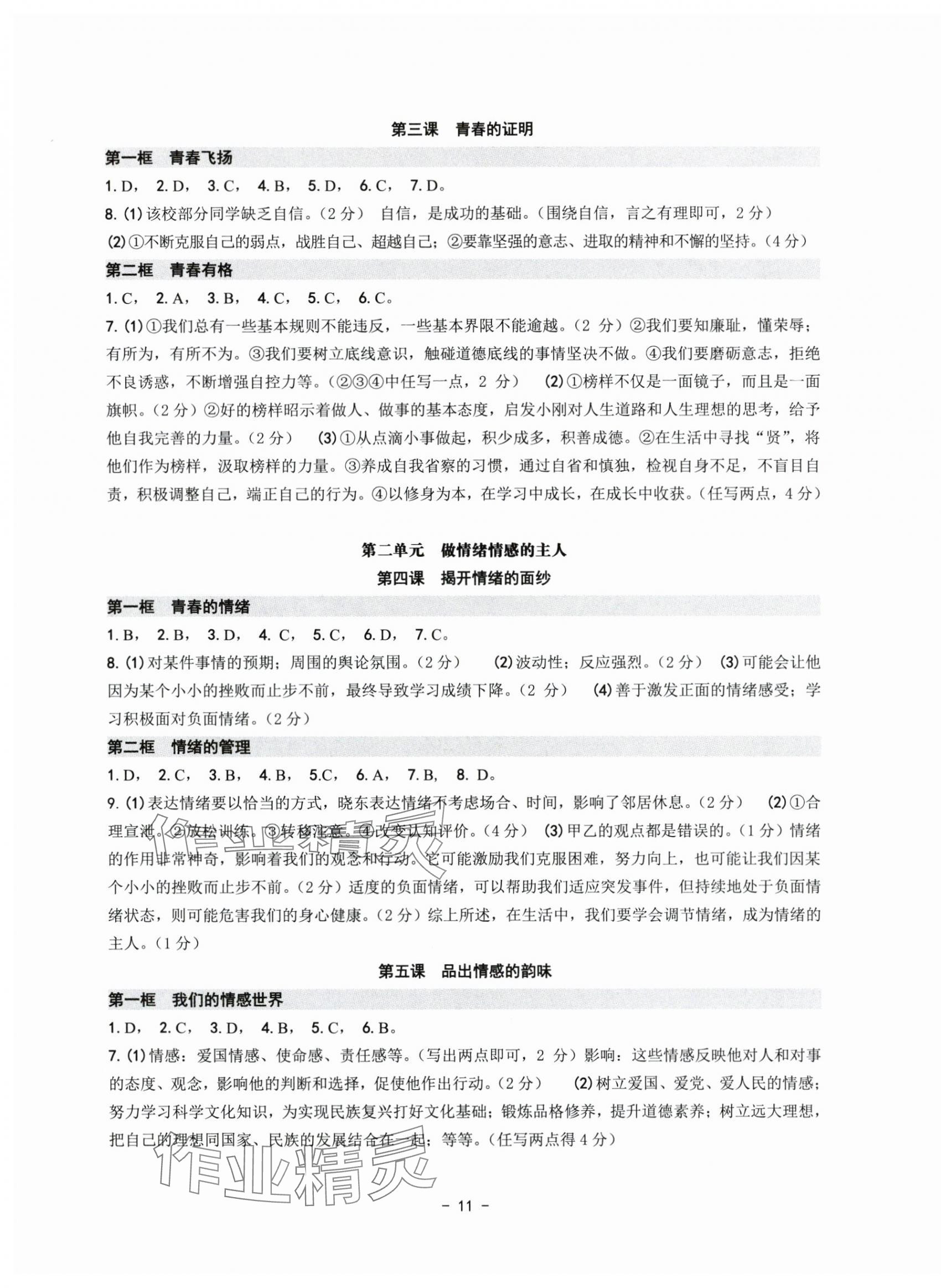 2024年练习精编七年级道德与法治下册人教版 参考答案第2页