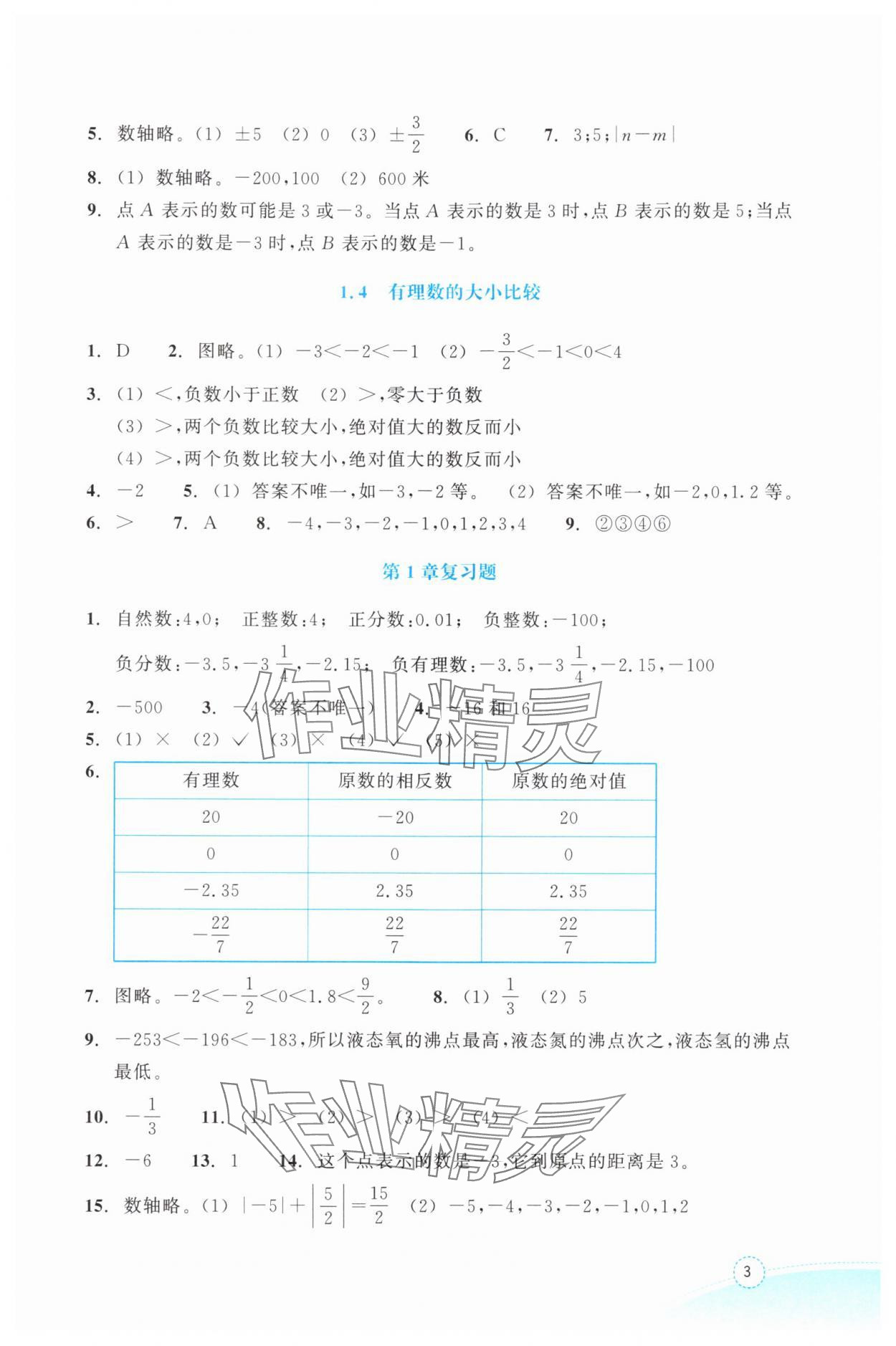 2025年作业本浙江教育出版社七年级数学上册浙教版 参考答案第3页