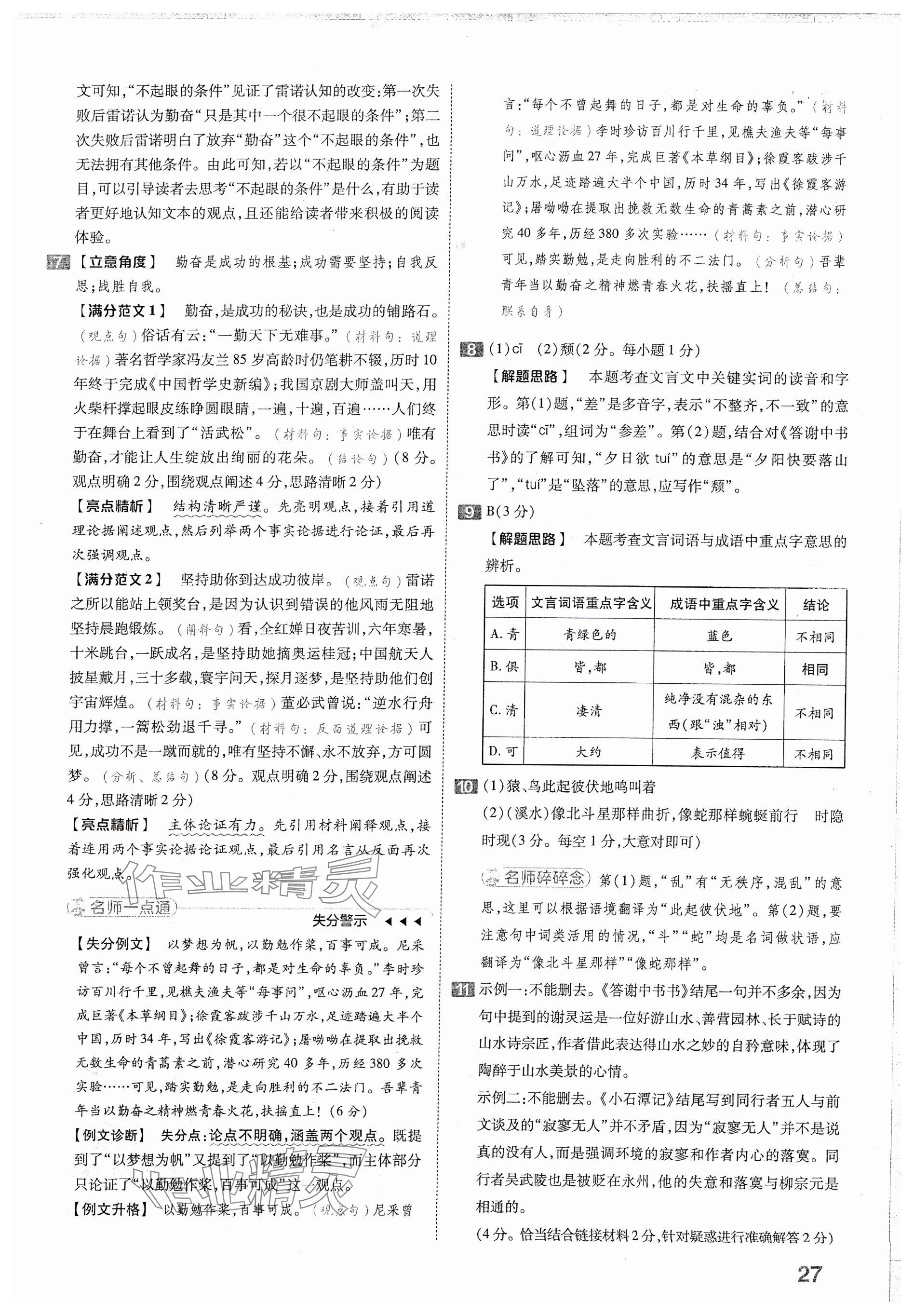 2024年金考卷中考45套匯編語文山西專版 參考答案第27頁