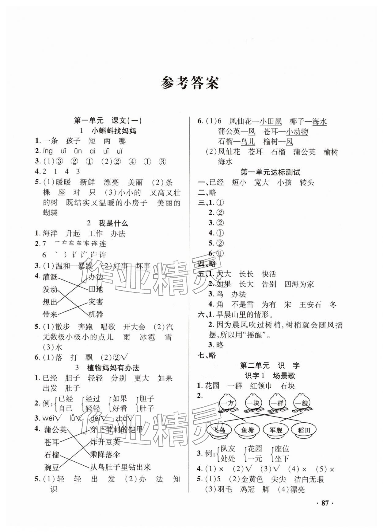 2025年同步练习册山东画报出版社二年级语文上册人教版 第1页