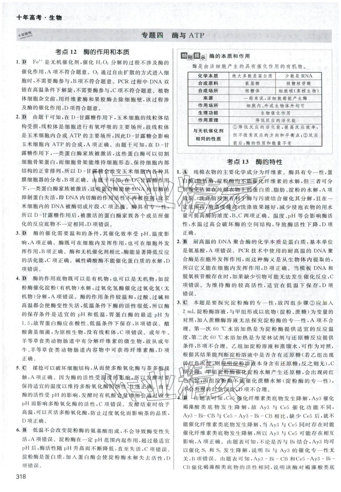 2026年十年高考生物&nbsp;第14页