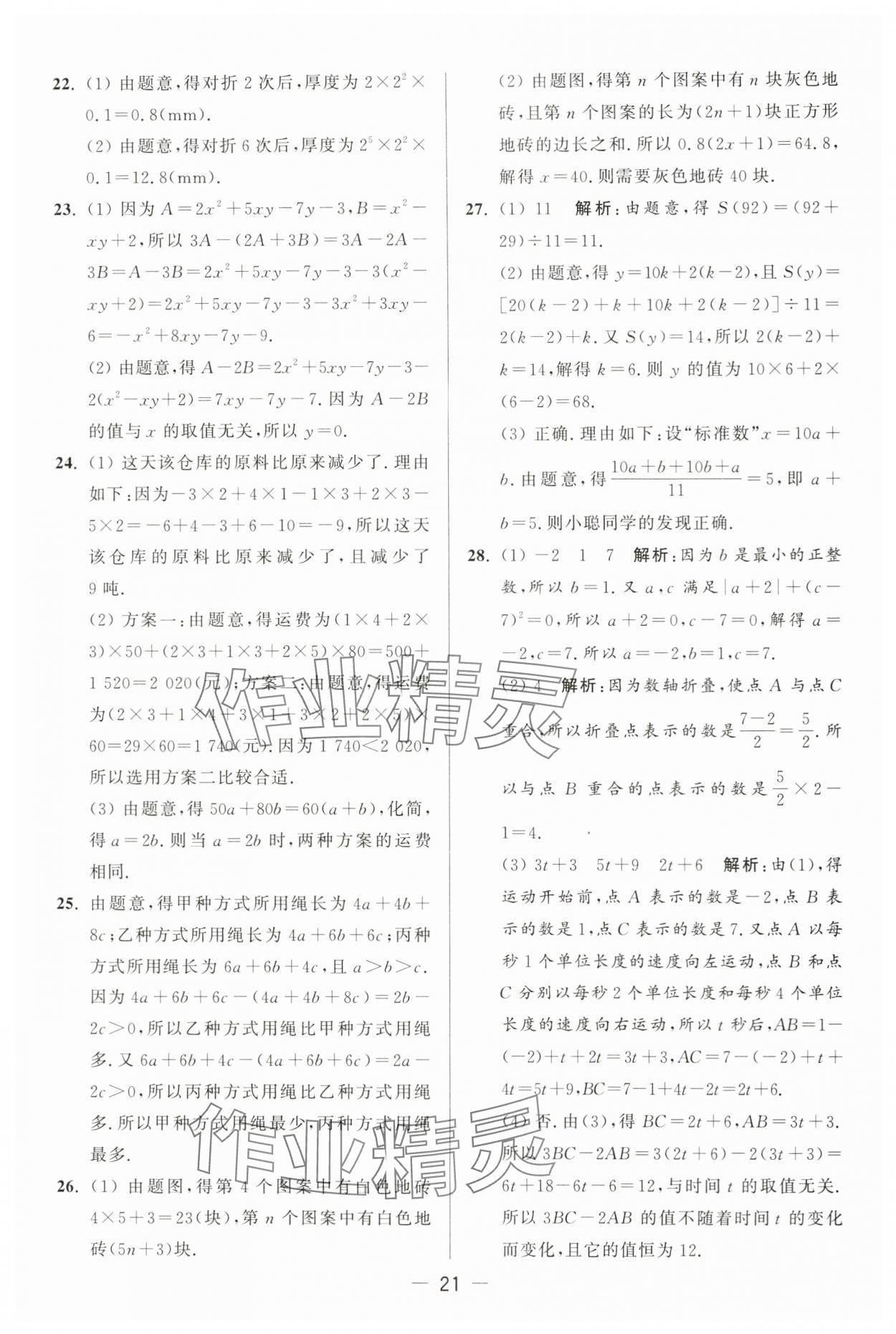 2024年亮点给力大试卷七年级数学上册苏科版 第21页