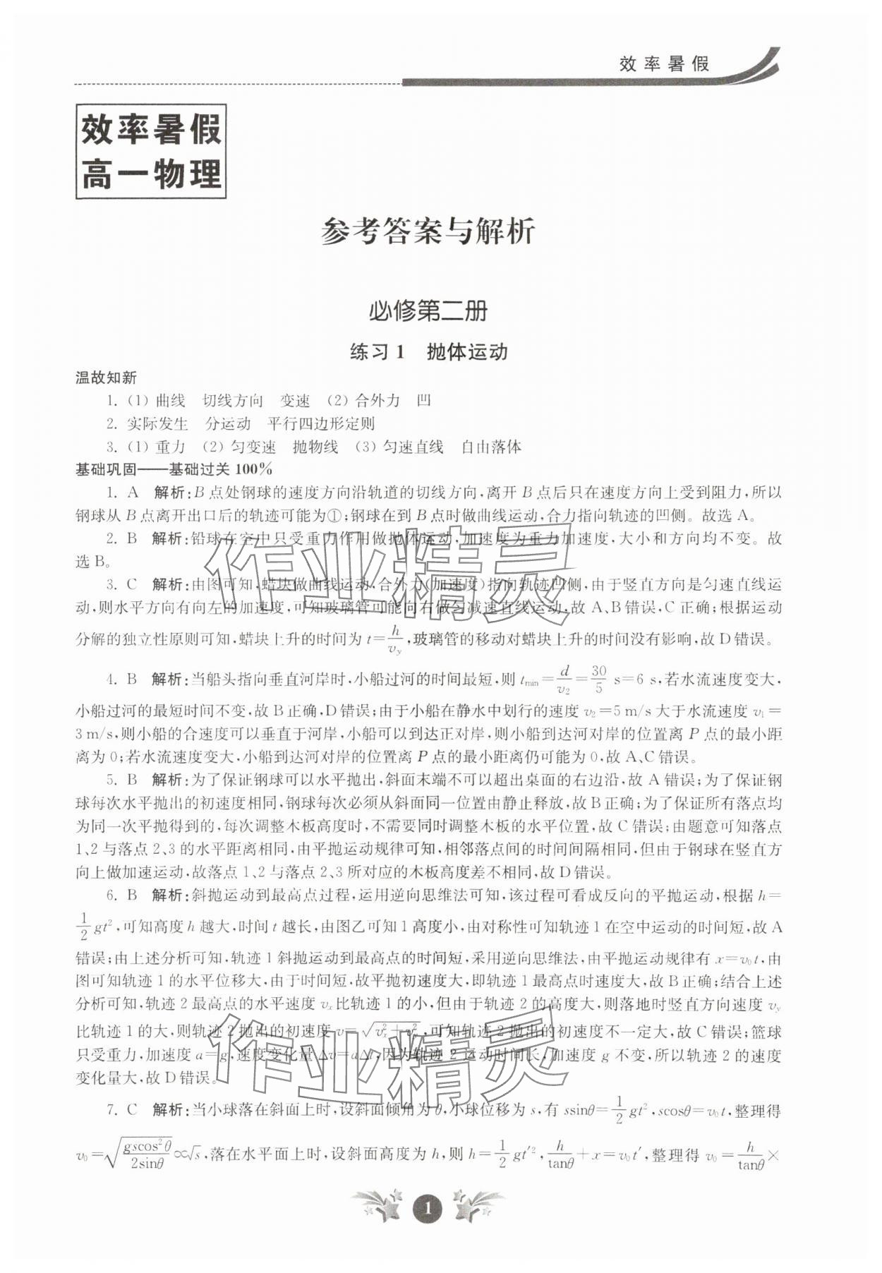 2025年效率暑假江蘇人民出版社高一物理 第1頁