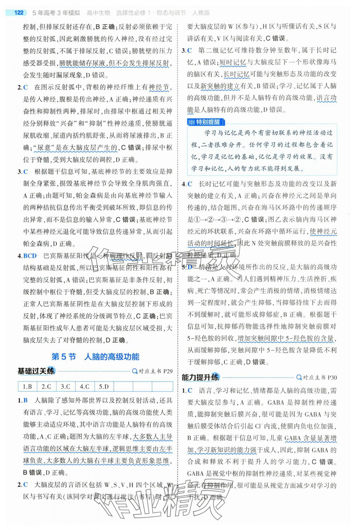 2025年5年高考3年模擬高中生物選擇性必修1人教版 第20頁