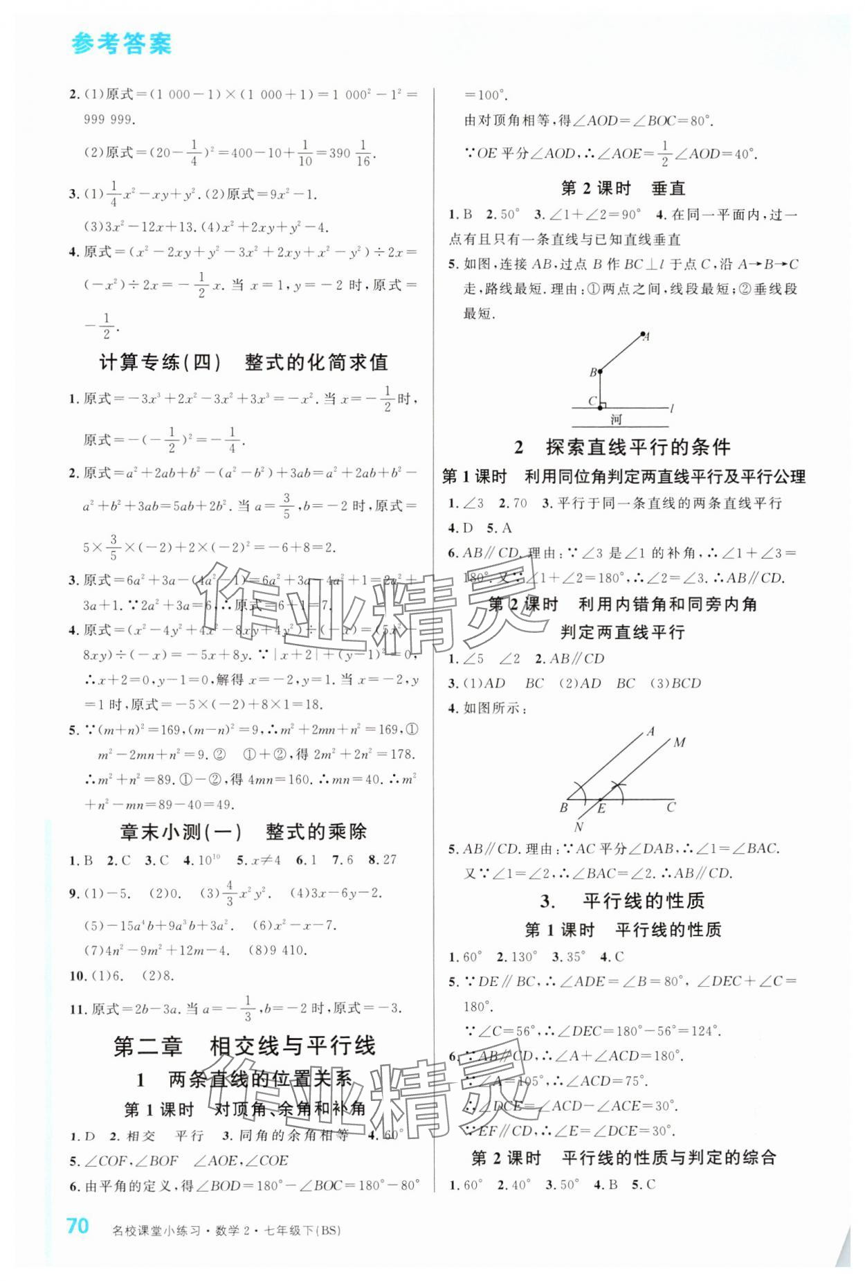 2025年名校課堂小練習七年級數學下冊北師大版 第2頁
