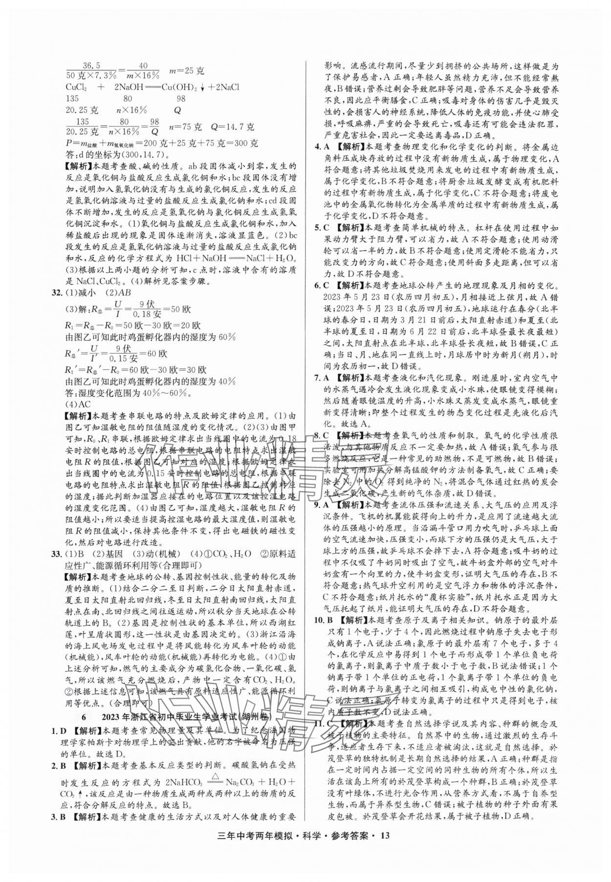 2025年3年中考2年模擬科學中考浙江專版 參考答案第13頁