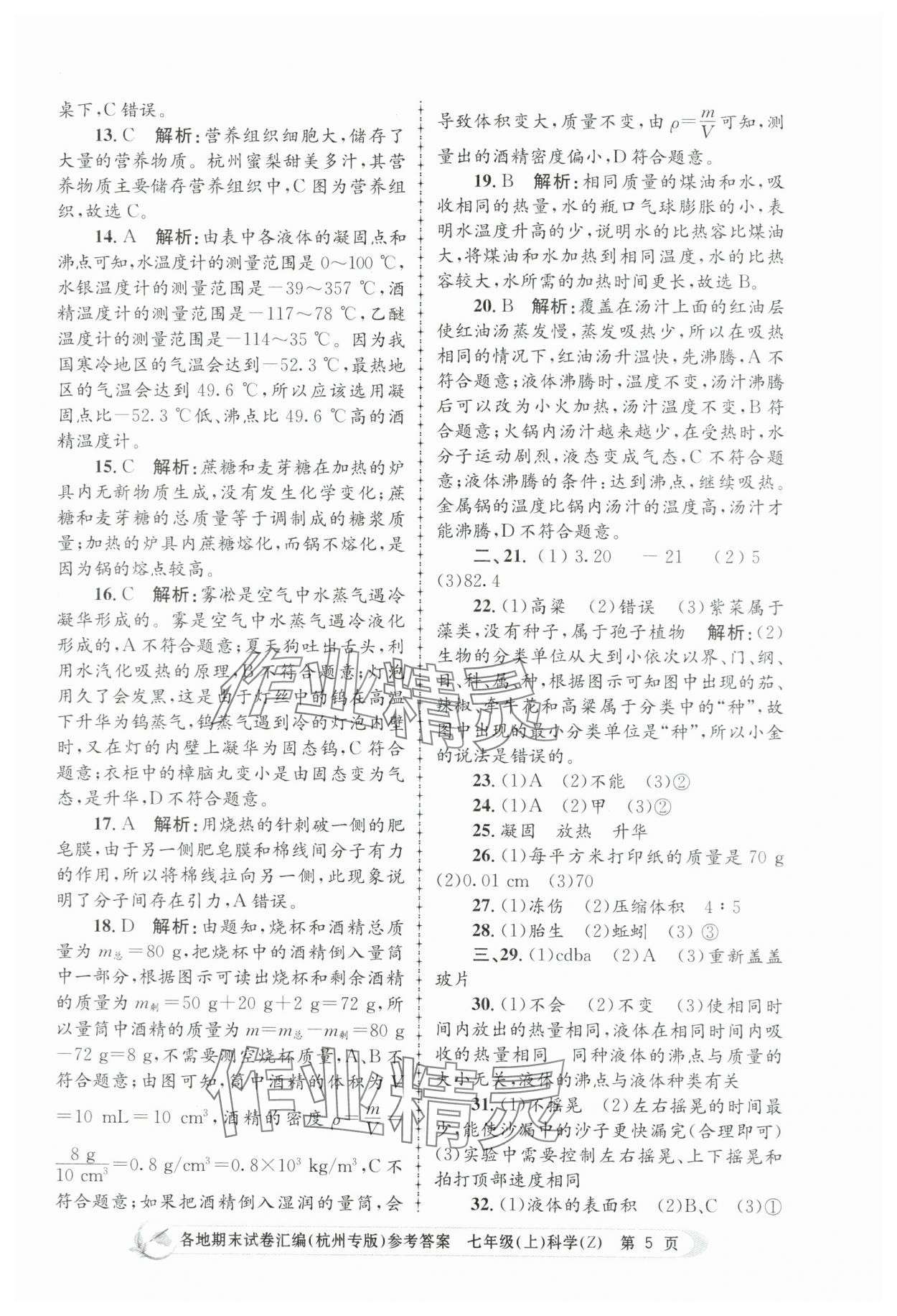 2023年孟建平各地期末試卷匯編七年級(jí)科學(xué)上冊(cè)浙教版杭州專(zhuān)版 第5頁(yè)