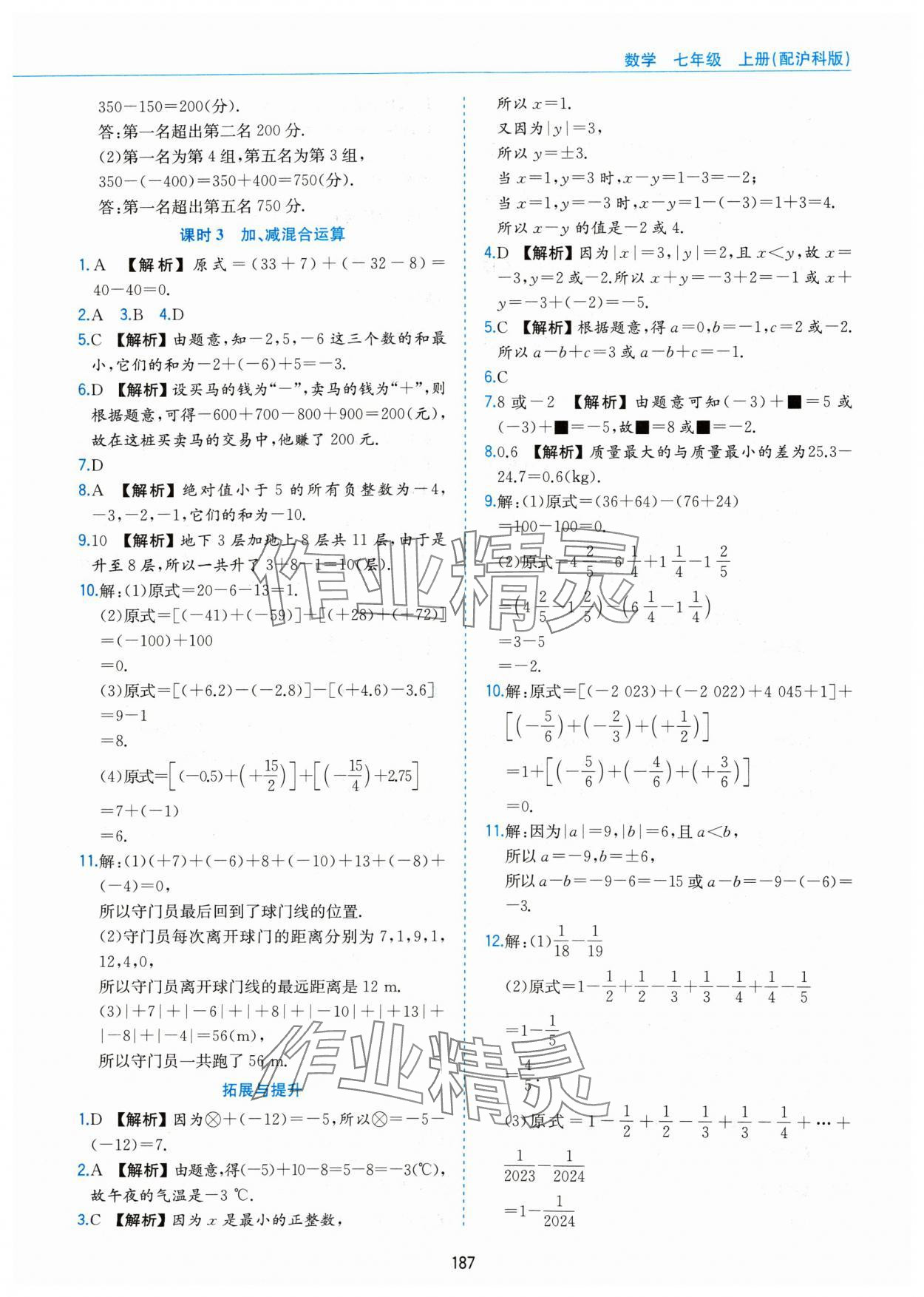 2024年新編基礎(chǔ)訓(xùn)練黃山書社七年級數(shù)學(xué)上冊滬科版 第5頁