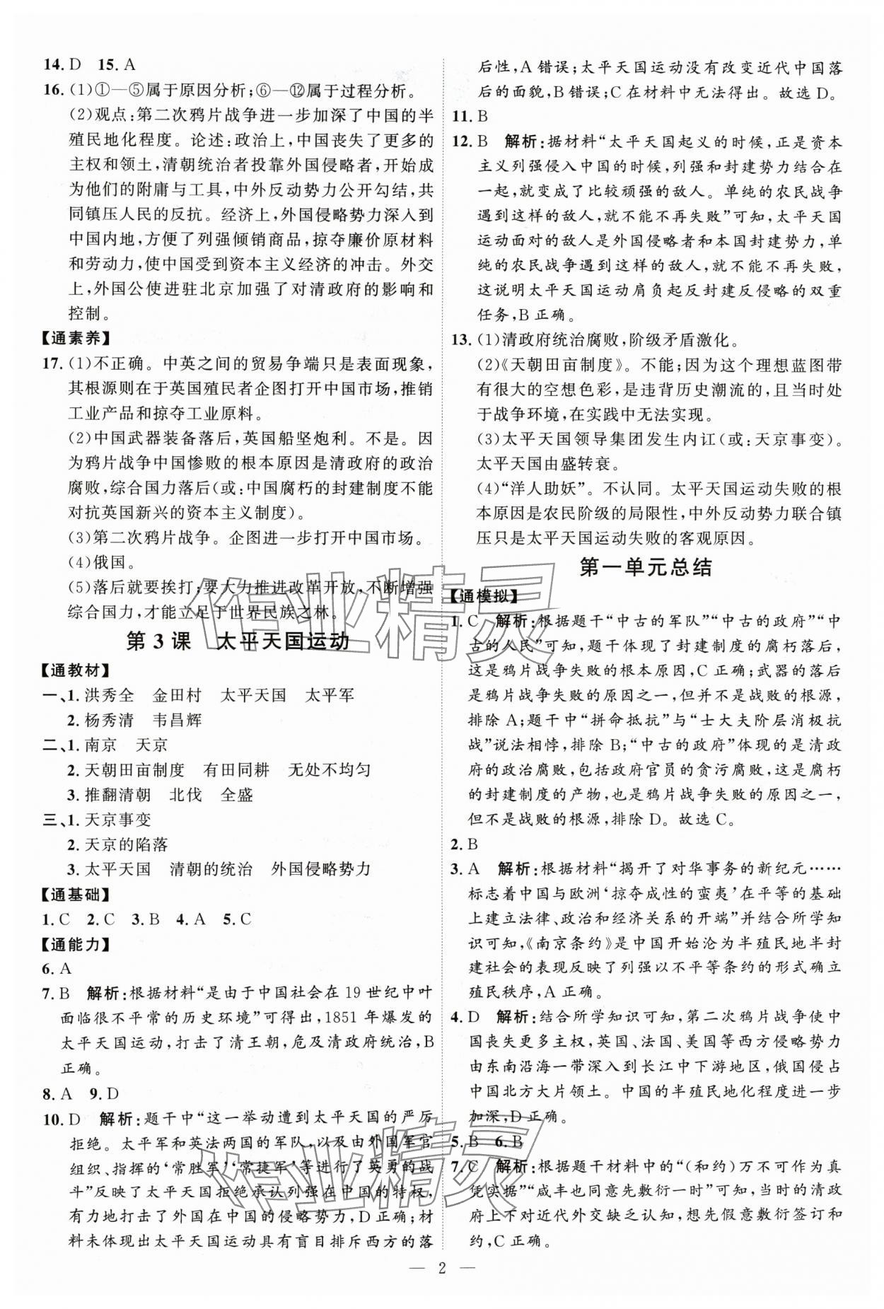 2024年优加学案课时通八年级历史上册人教版 第2页