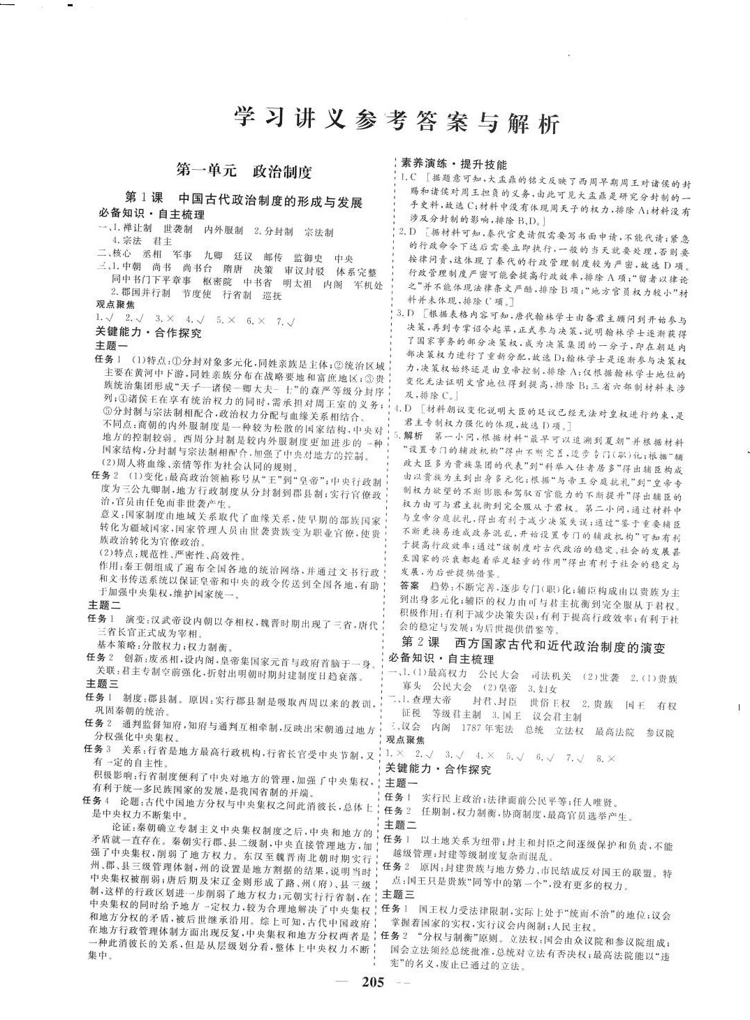 2024年創(chuàng)新大課堂高中同步輔導(dǎo)與測(cè)評(píng)高中歷史選擇性必修1 參考答案第1頁(yè)