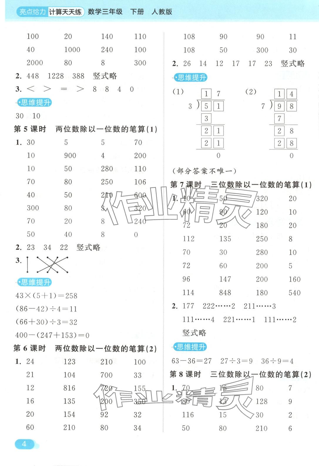 2025年亮點(diǎn)給力計(jì)算天天練三年級數(shù)學(xué)下冊人教版 第4頁