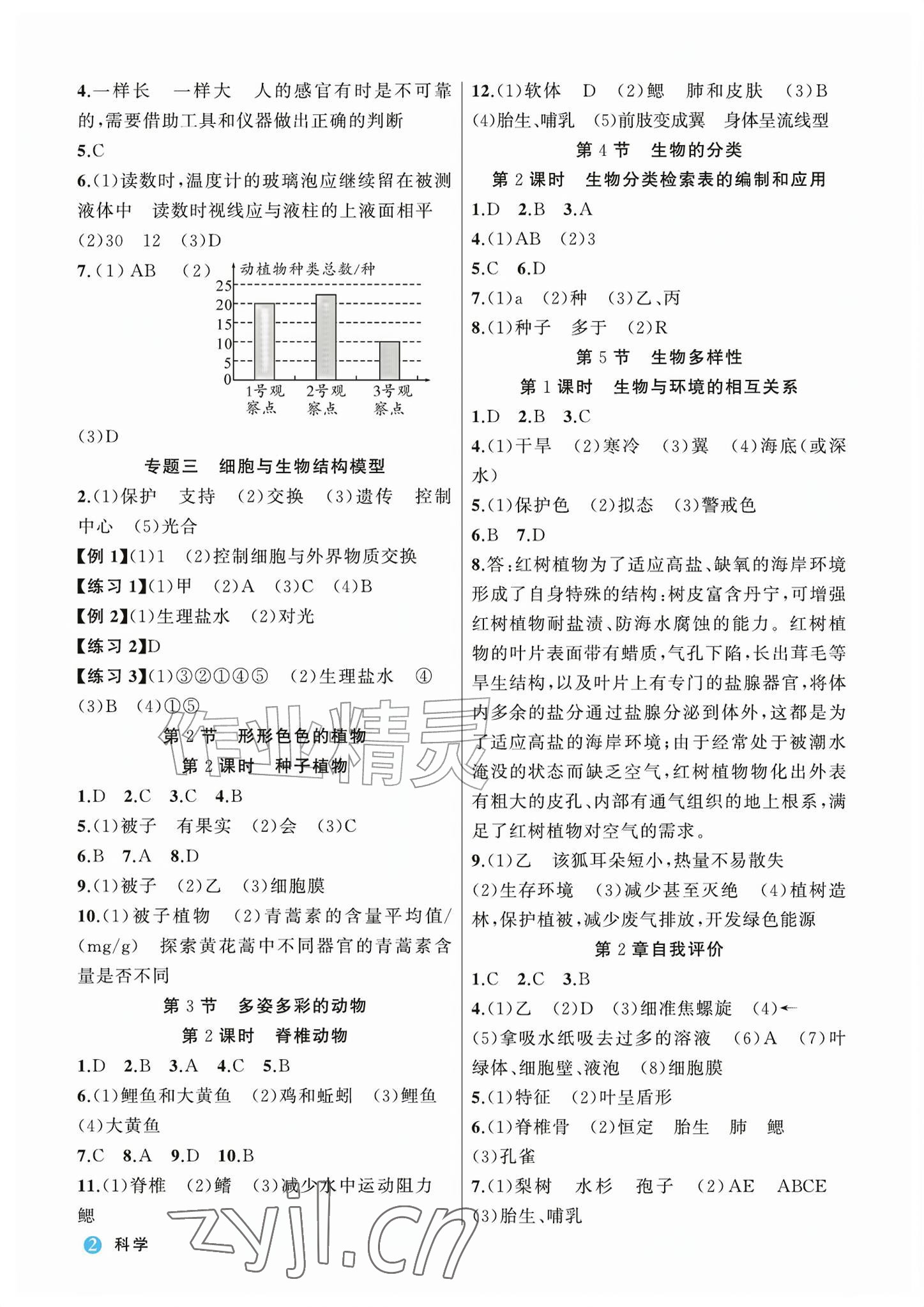 2026年名师面对面学科素养评价七年级科学上册浙教版&nbsp;参考答案第2页