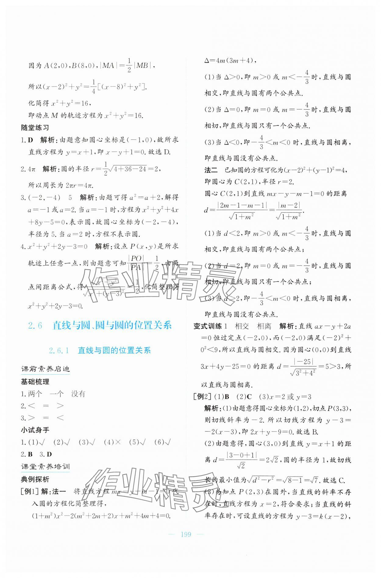 2024年名校學(xué)案高中數(shù)學(xué)選擇性必修第一冊(cè)湘教版 參考答案第22頁