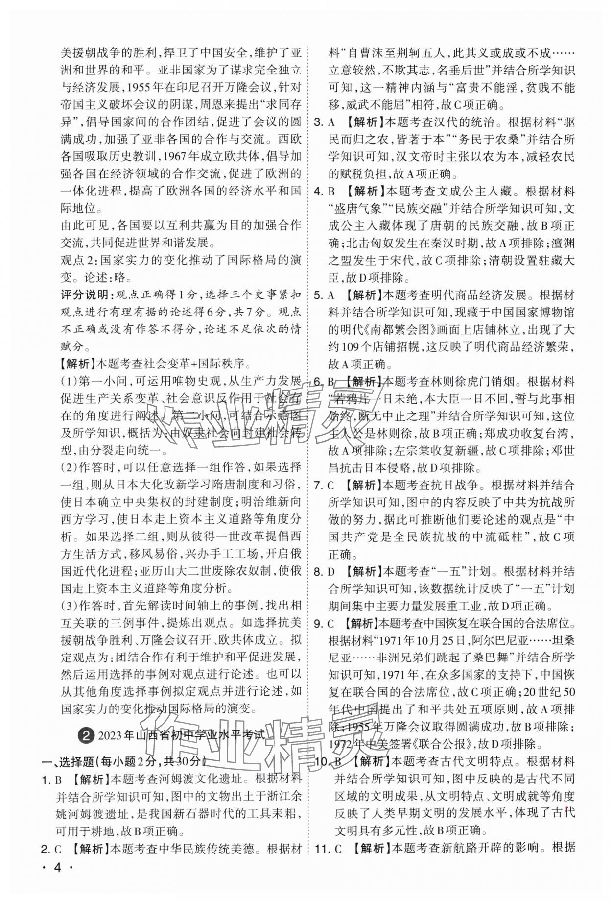 2025年開路先鋒試題精選歷史山西專版 參考答案第4頁(yè)