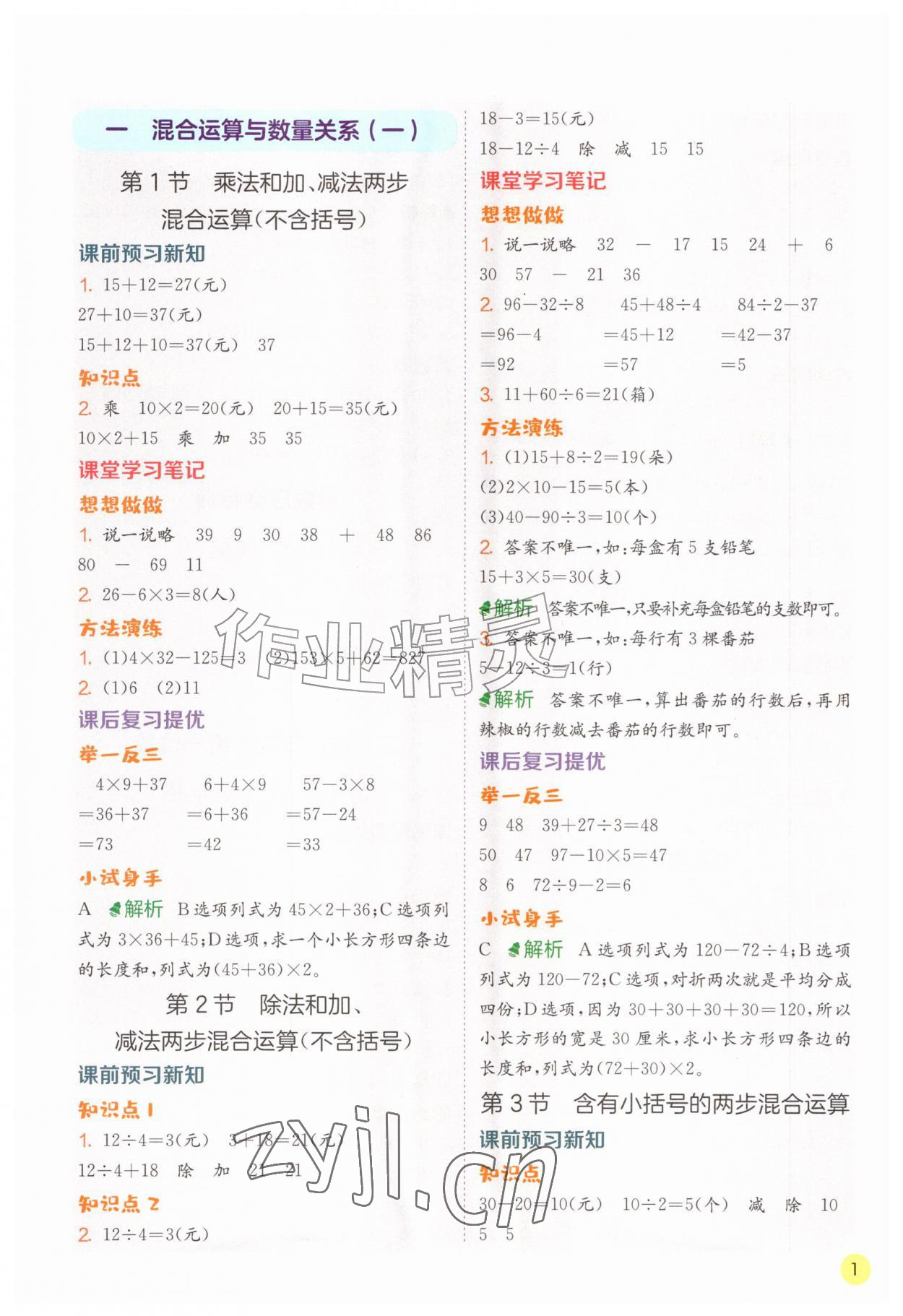 2026年实验班学霸笔记三年级数学上册苏教版&nbsp;第1页