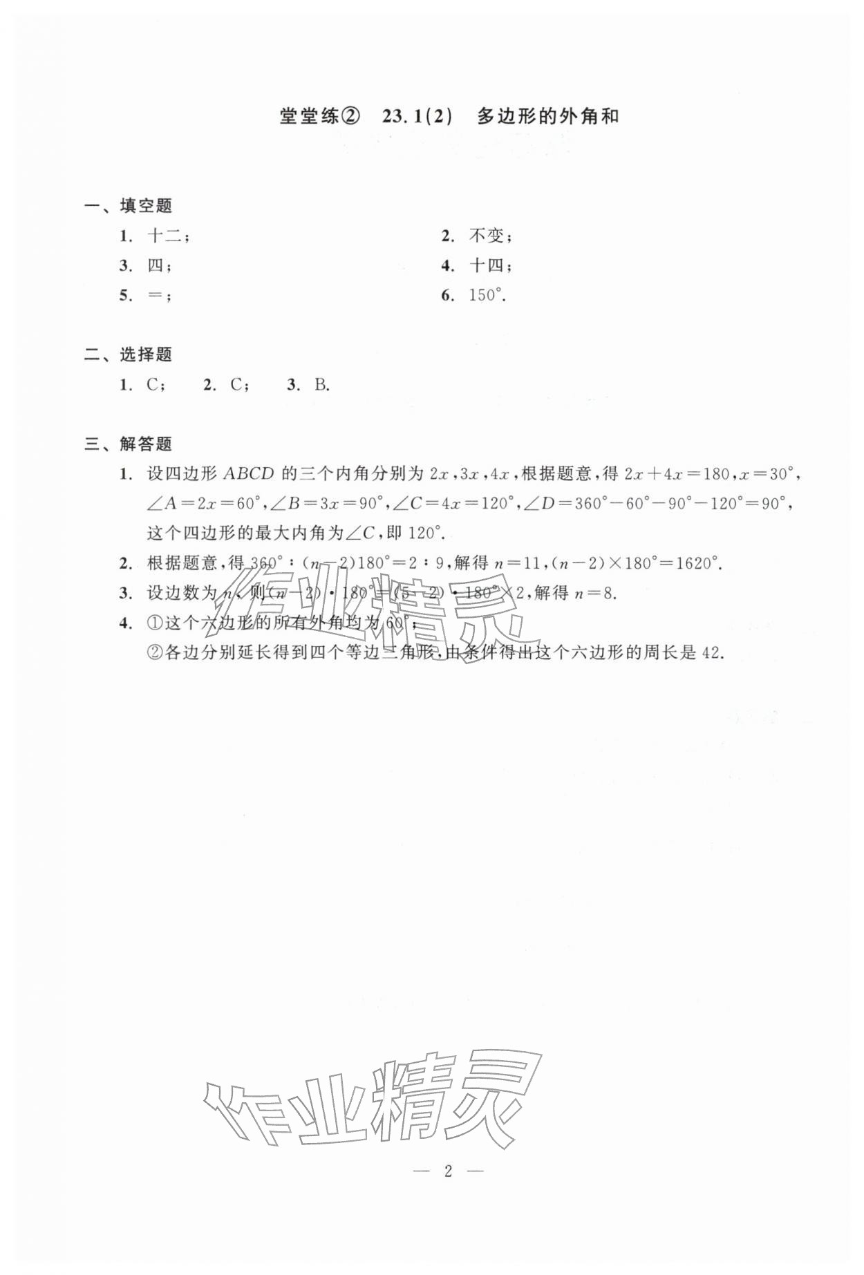 2026年双基过关堂堂练八年级数学下册沪教版五四制&nbsp;参考答案第2页