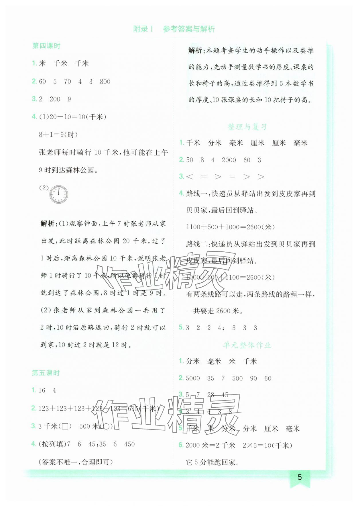 2025年黃岡小狀元作業(yè)本三年級數(shù)學(xué)上冊北師大版廣東專版 第5頁