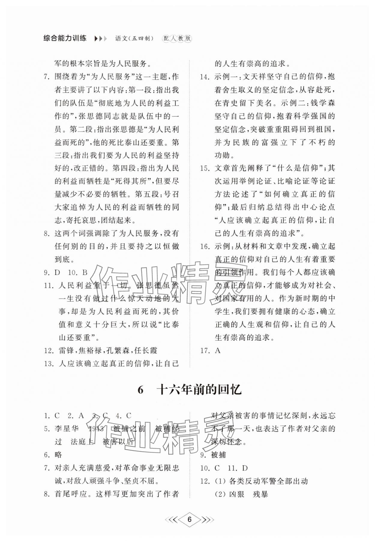 2025年綜合能力訓(xùn)練六年級(jí)語文下冊人教版54制 參考答案第5頁