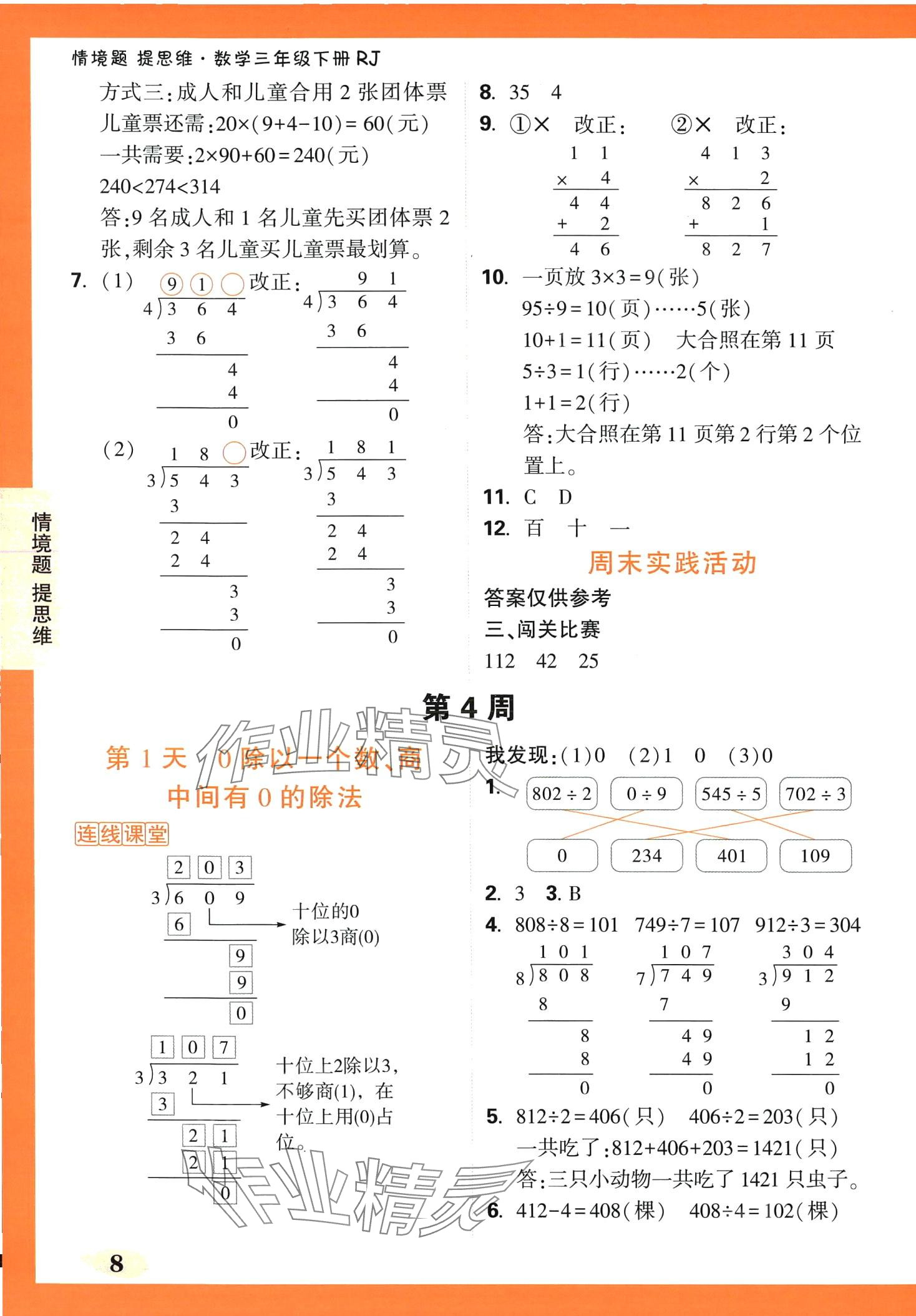 2024年情境题提思维三年级数学下册人教版 第8页