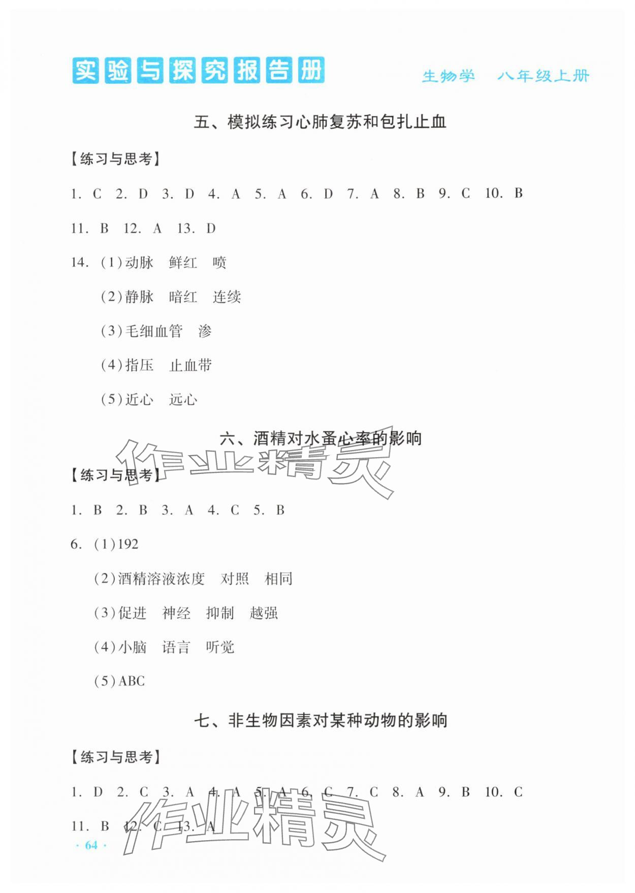 2025年实验与探究报告册八年级生物上册人教版 第2页