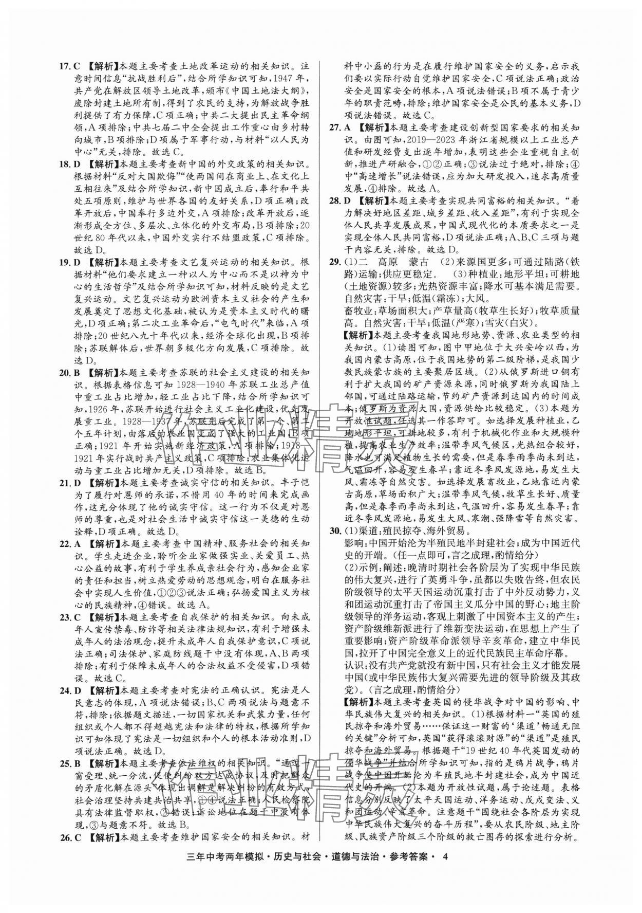 2025年3年中考2年模拟历史与社会.道德与法治浙江专版 参考答案第4页