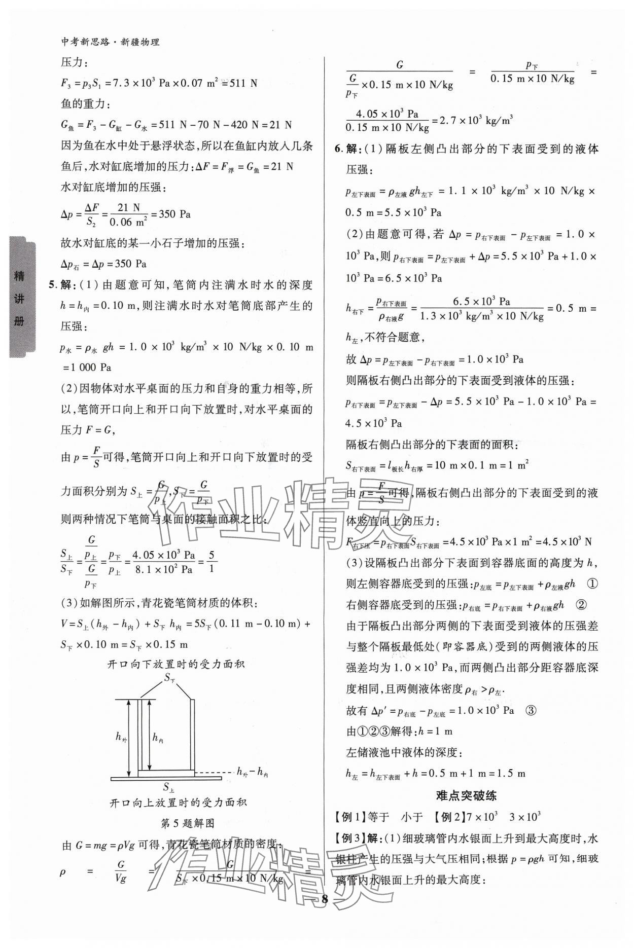 2024年中考新思路物理新疆專版 參考答案第7頁