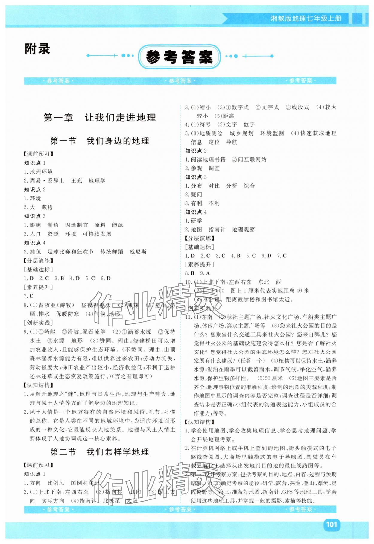 2025年同步实践评价课程基础训练七年级地理上册湘教版 第1页