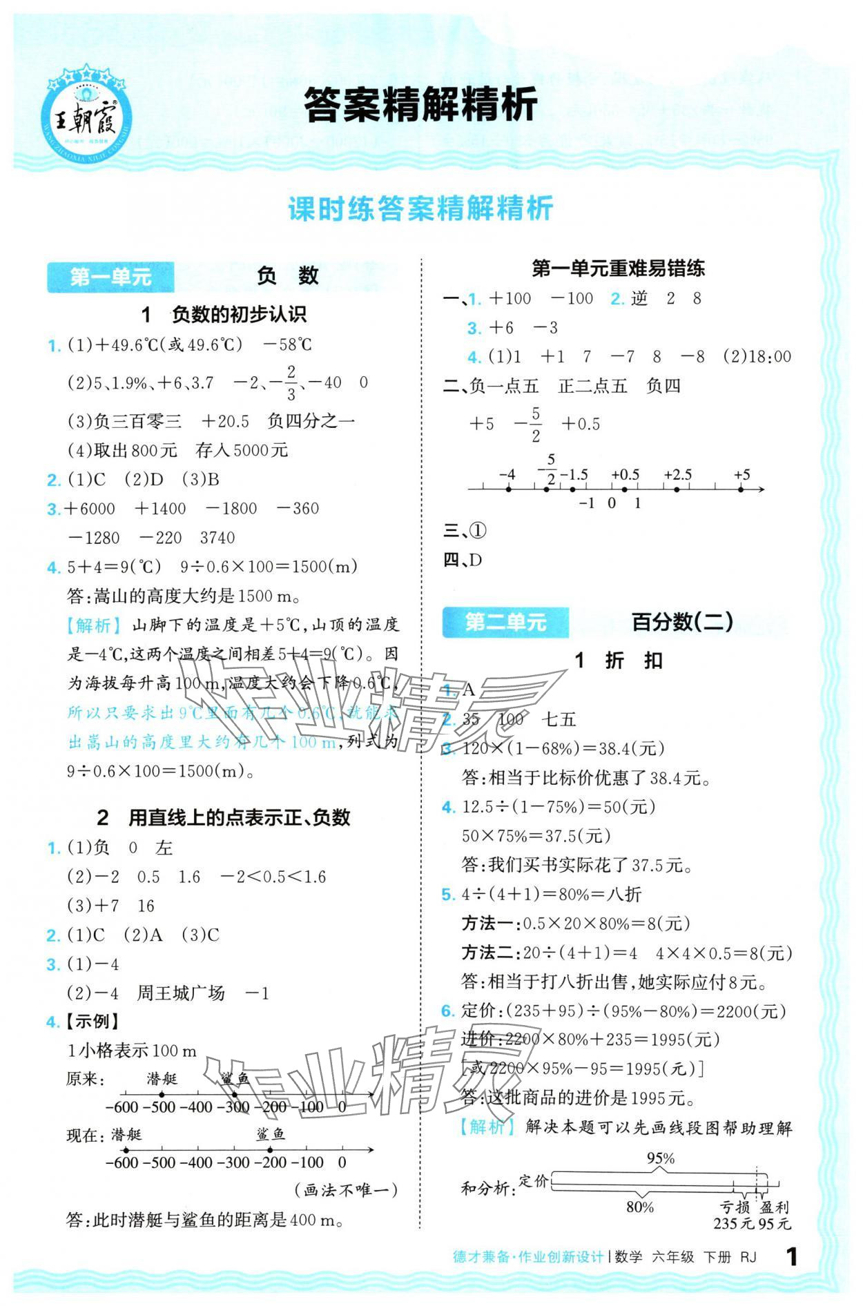 2024年王朝霞德才兼?zhèn)渥鳂I(yè)創(chuàng)新設計六年級數(shù)學下冊人教版 參考答案第1頁